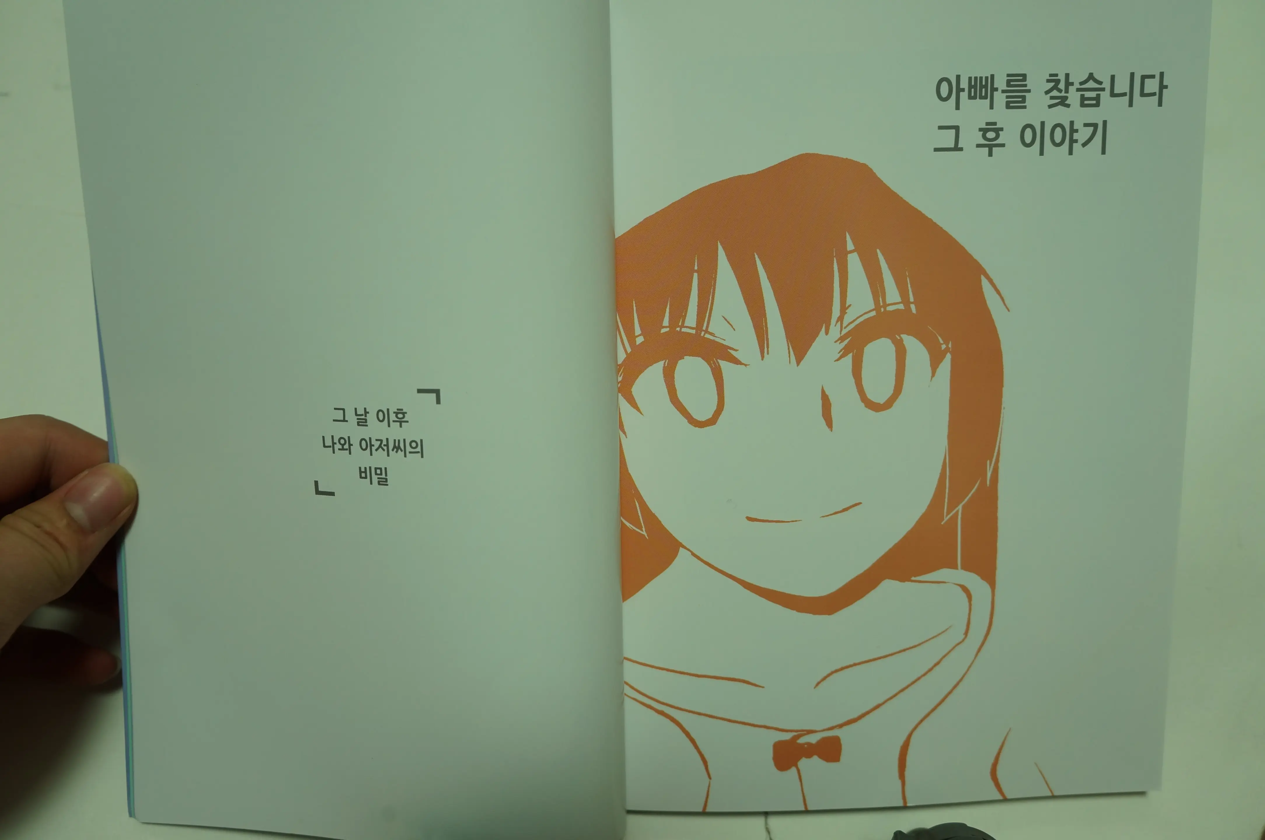 아빠를 찾습니다 - 그 후 이야기 -