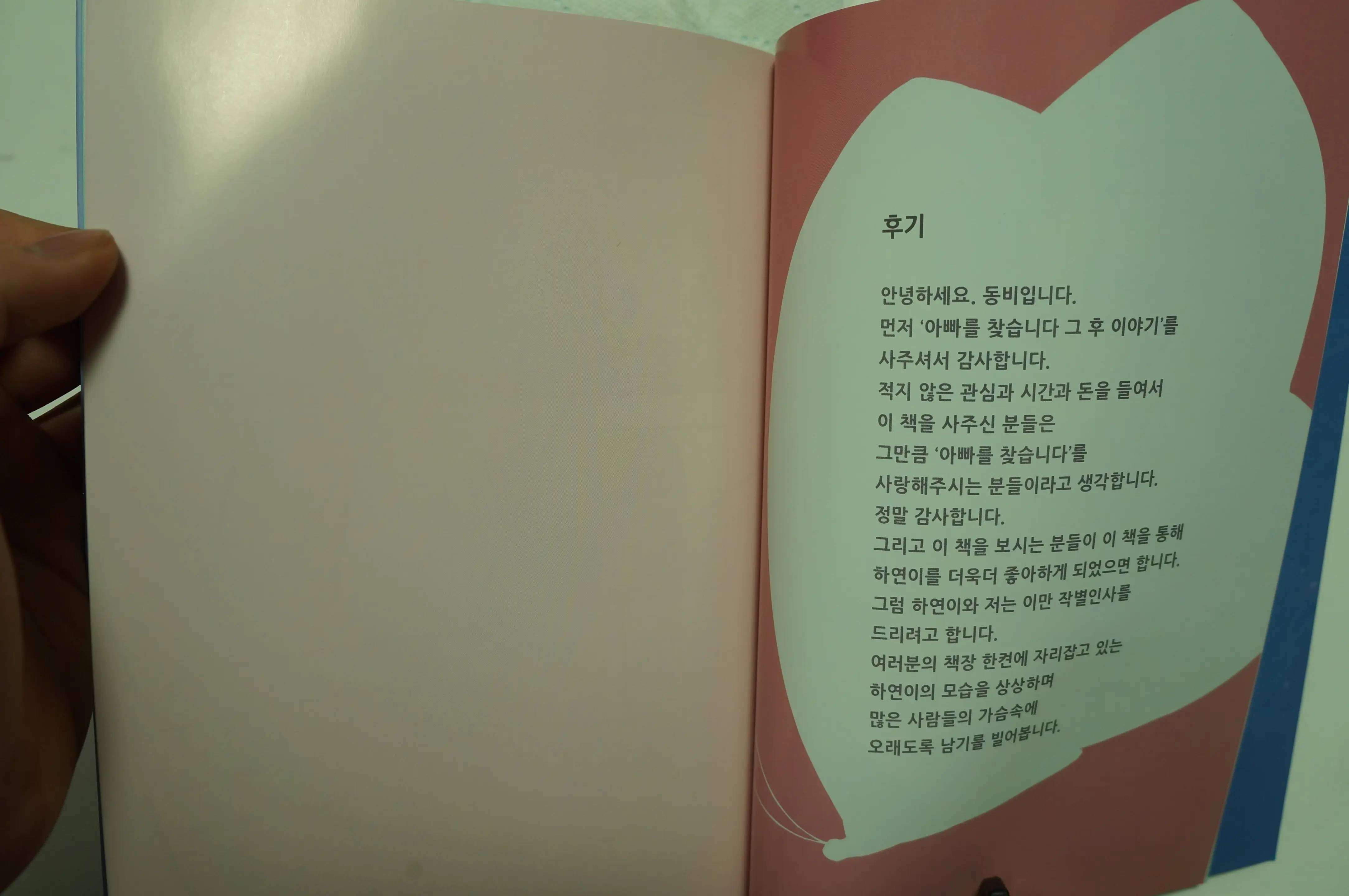 아빠를 찾습니다 - 그 후 이야기 -