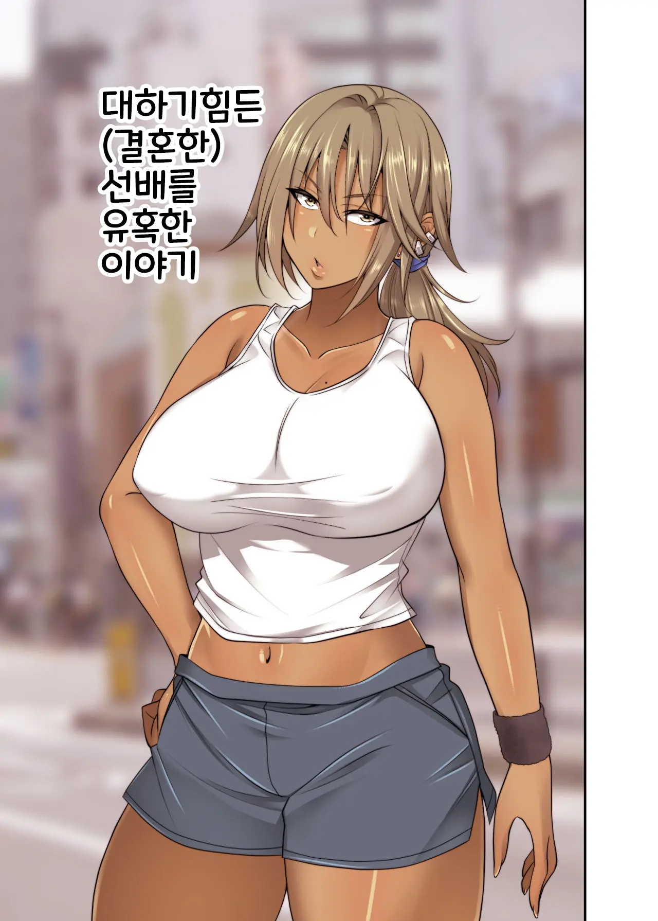Izen To Shite Nigate Na Senpai (Hitozuma) O Otosu Hanashi | 대하기힘든 (곌혼한) 선배를 유혹한 이야기