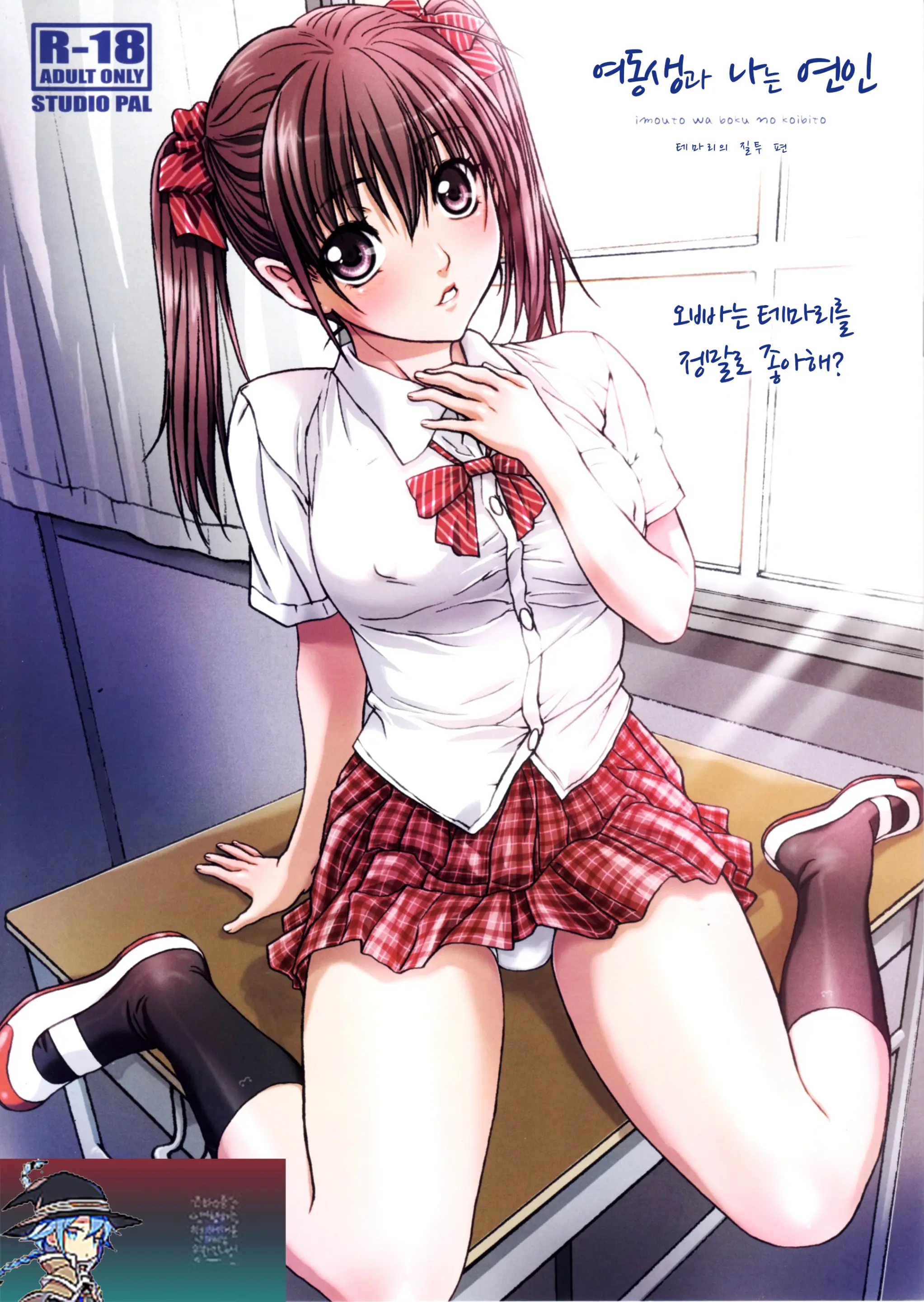 Imouto Wa Boku No Koibito ~Temari No Yakimochi Hen~ | 여동생과 나는 연인 ~테마리의 질투 편~