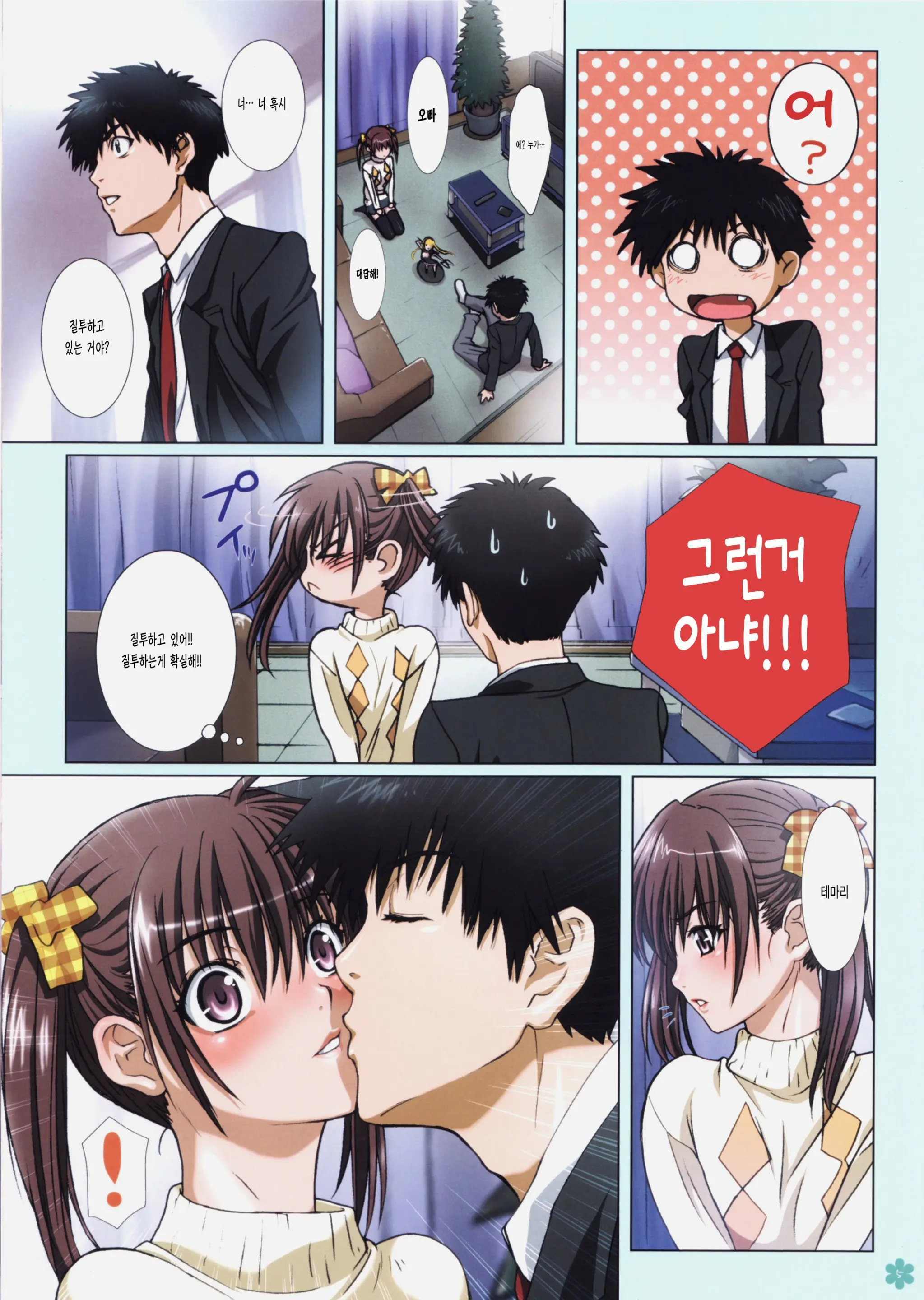 Imouto Wa Boku No Koibito ~Temari No Yakimochi Hen~ | 여동생과 나는 연인 ~테마리의 질투 편~