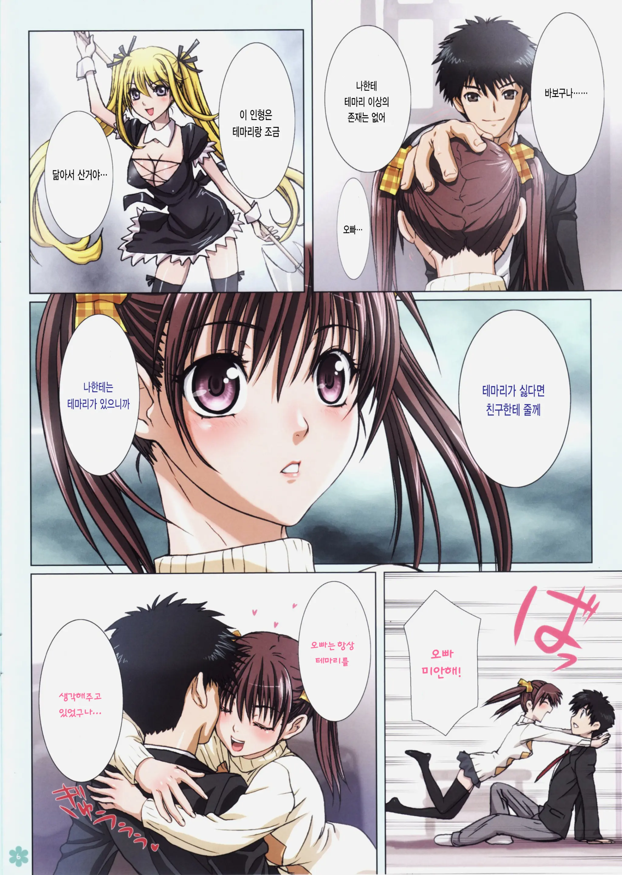 Imouto Wa Boku No Koibito ~Temari No Yakimochi Hen~ | 여동생과 나는 연인 ~테마리의 질투 편~
