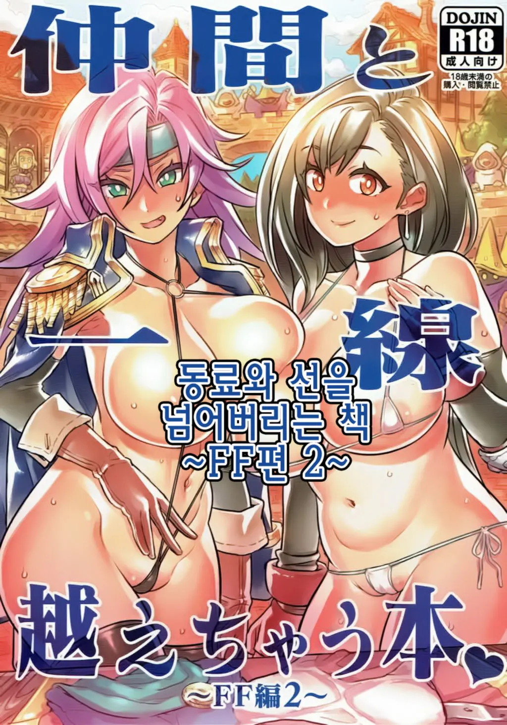 Nakama To Issen Koechau Hon ~FF Hen 2~ | 동료와 선을 넘어버리는 책 ~FF편 2~