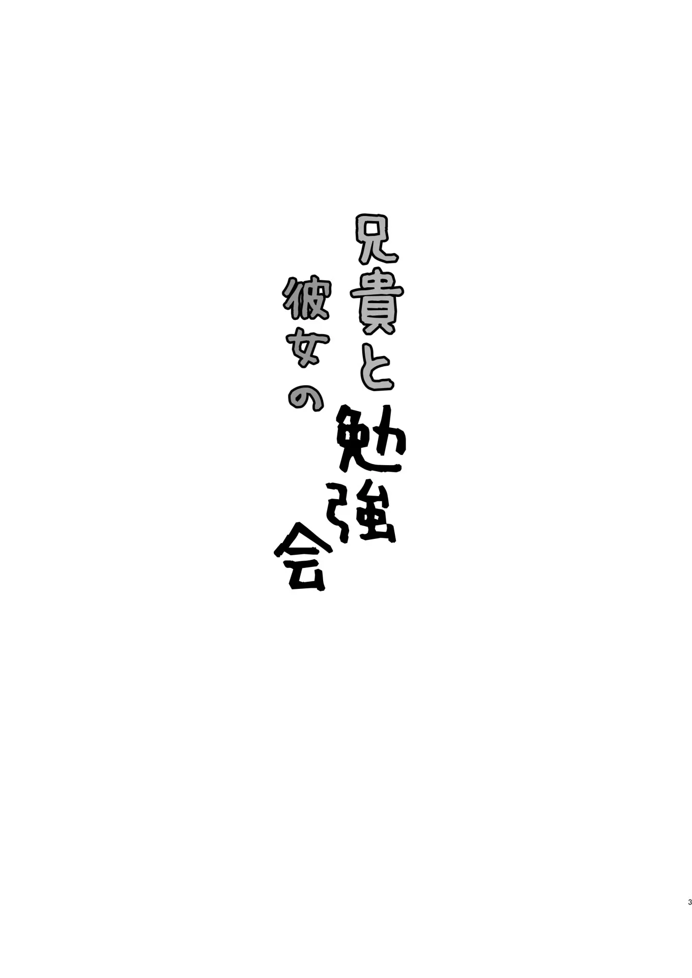 Aniki To Kanojo No Benkyoukai | 형과 그녀의 공부모임