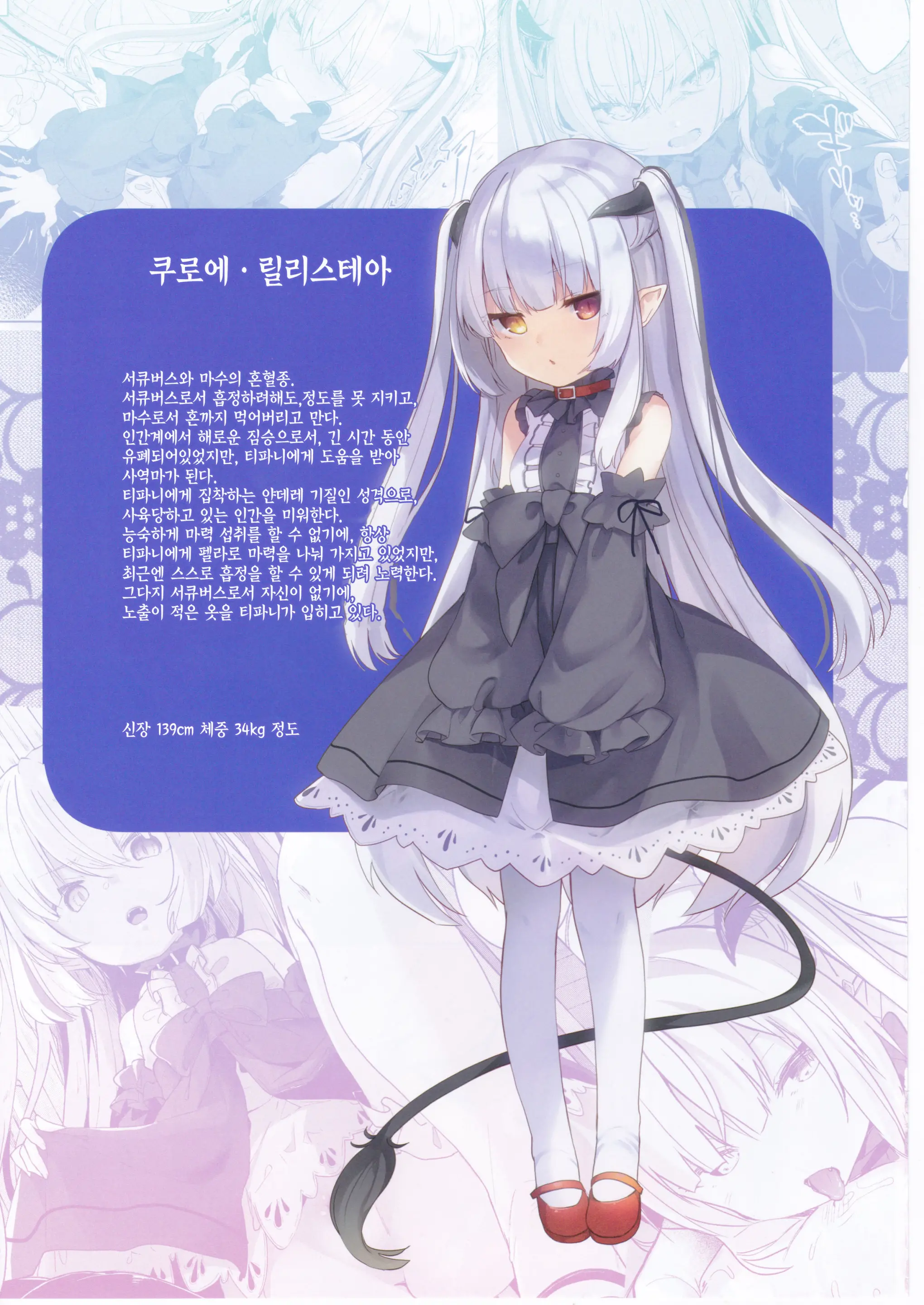 Boku Wa Chiisana Succubus No Shimobe | 나는 작은 서큐버스의 하인