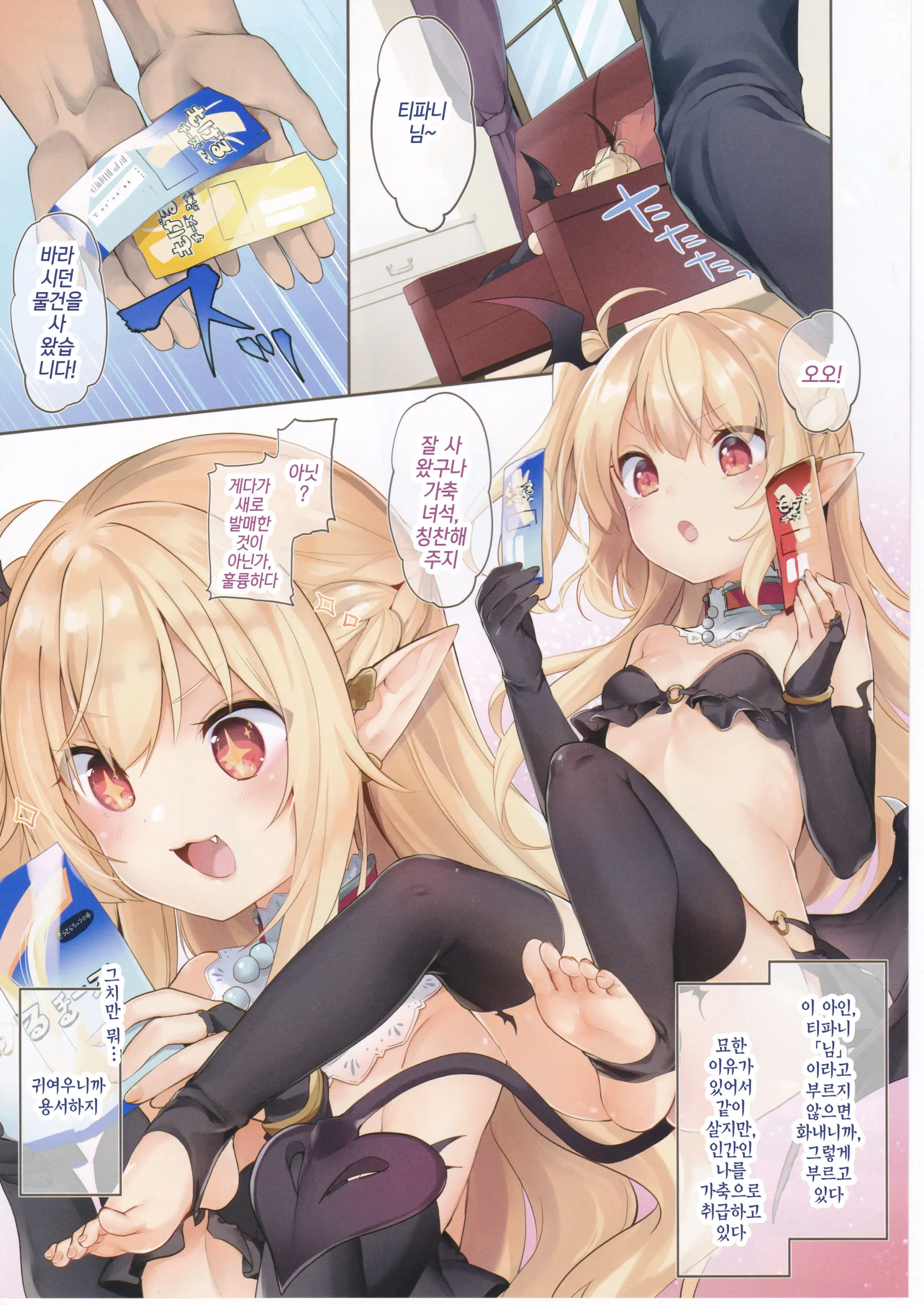 Boku Wa Chiisana Succubus No Shimobe | 나는 작은 서큐버스의 하인