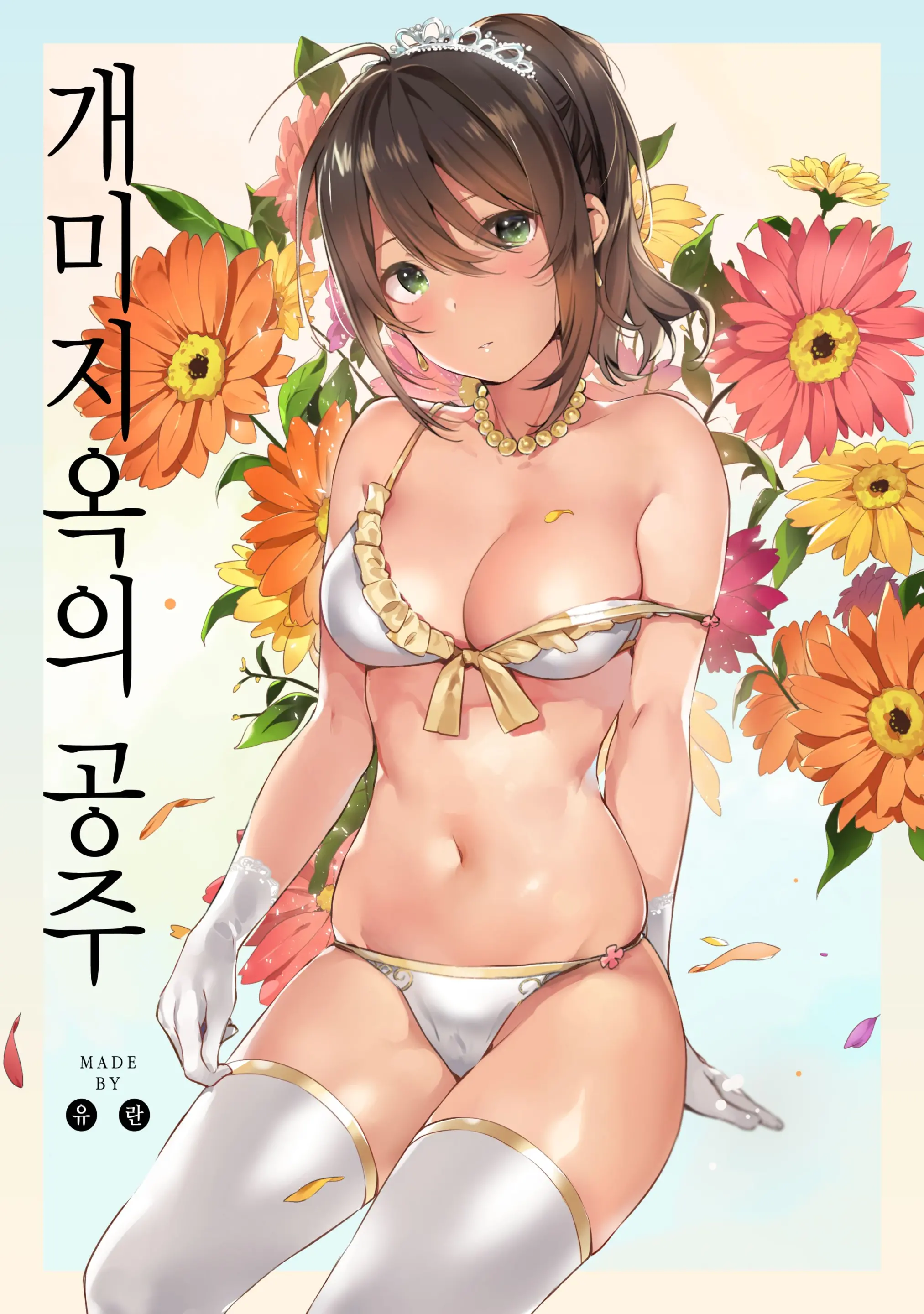 Ari Jigoku No Hime | 개미지옥의 공주