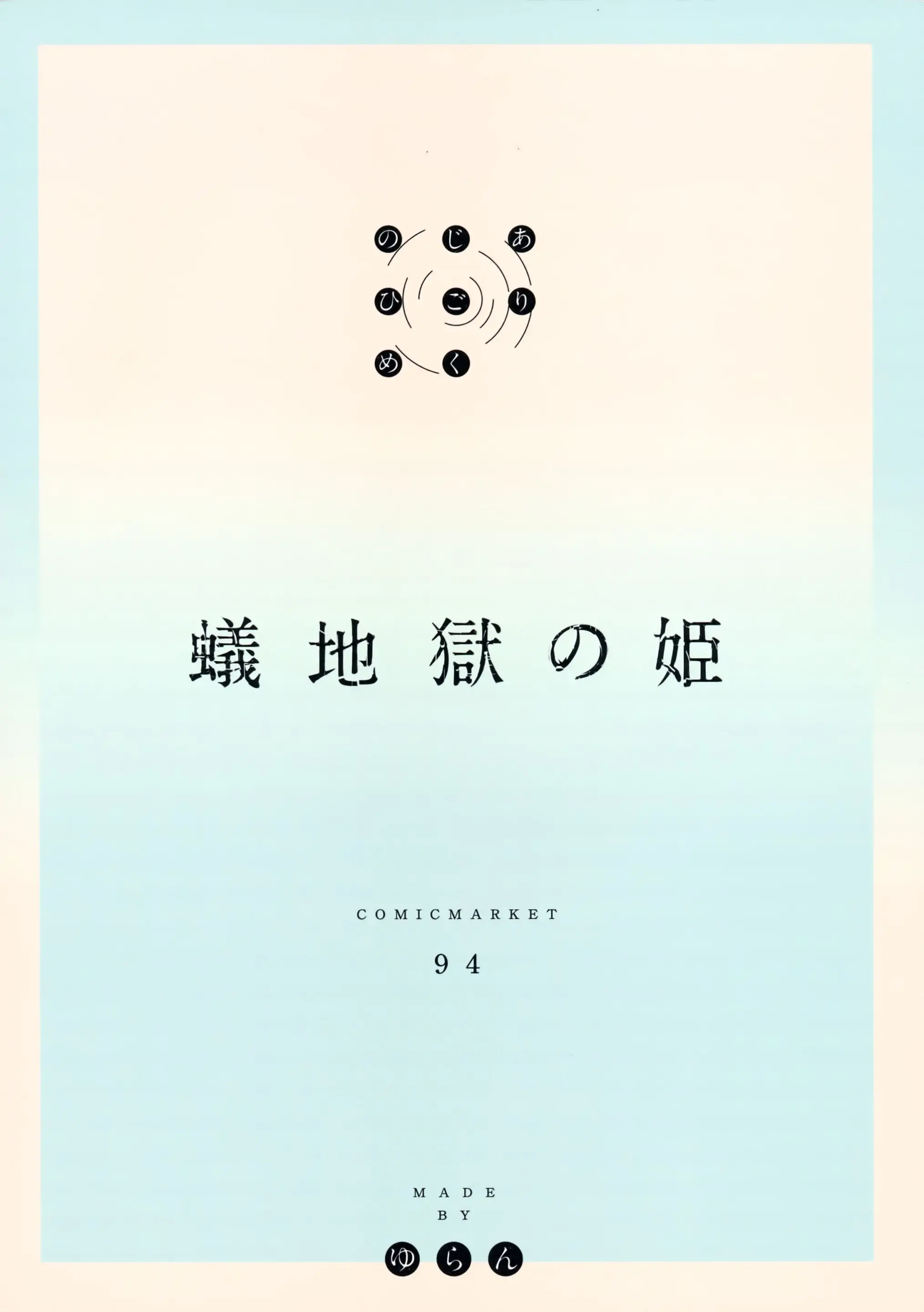Ari Jigoku No Hime | 개미지옥의 공주