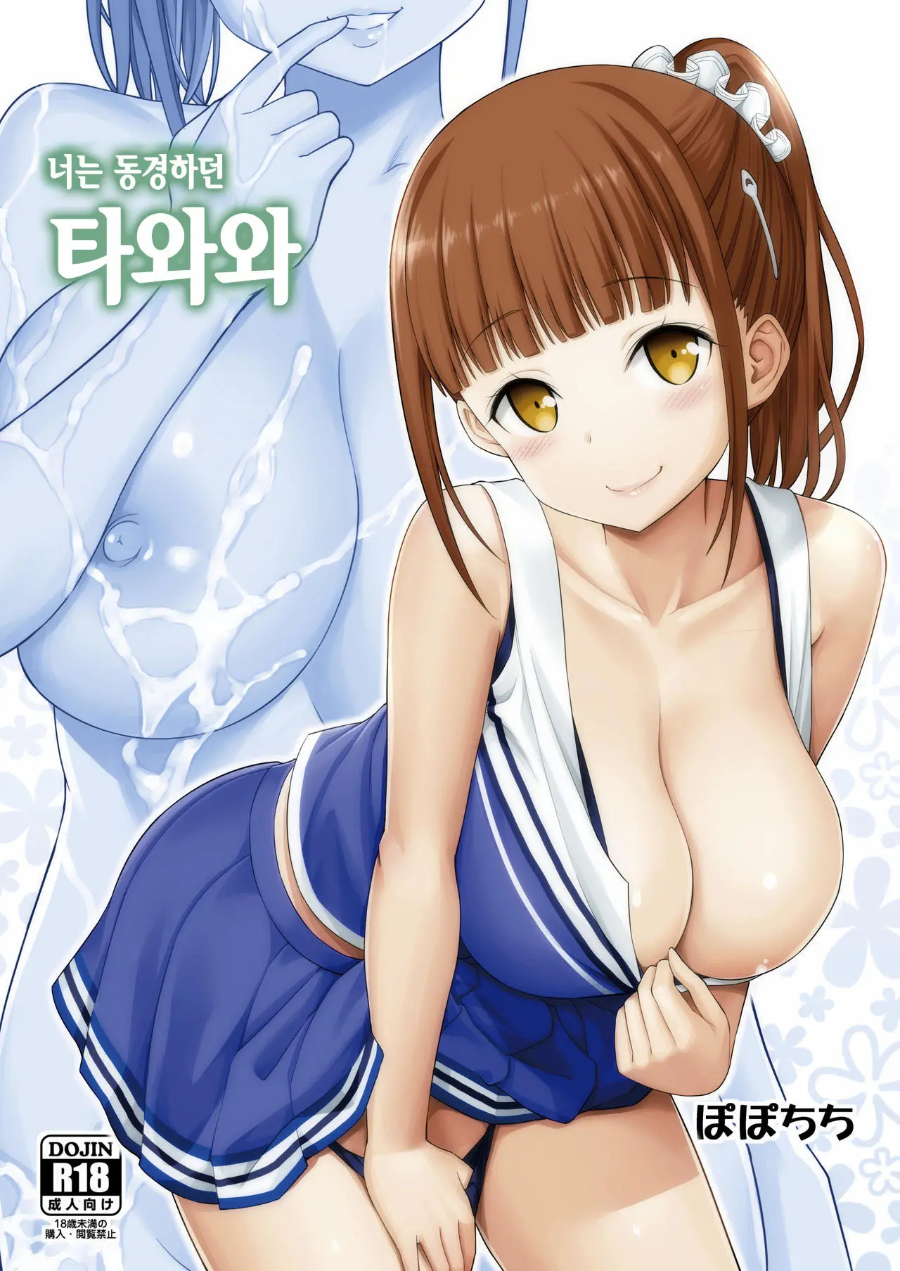 Kimi Wa Akogare No Tawawa | 너는 동경하던 타와와