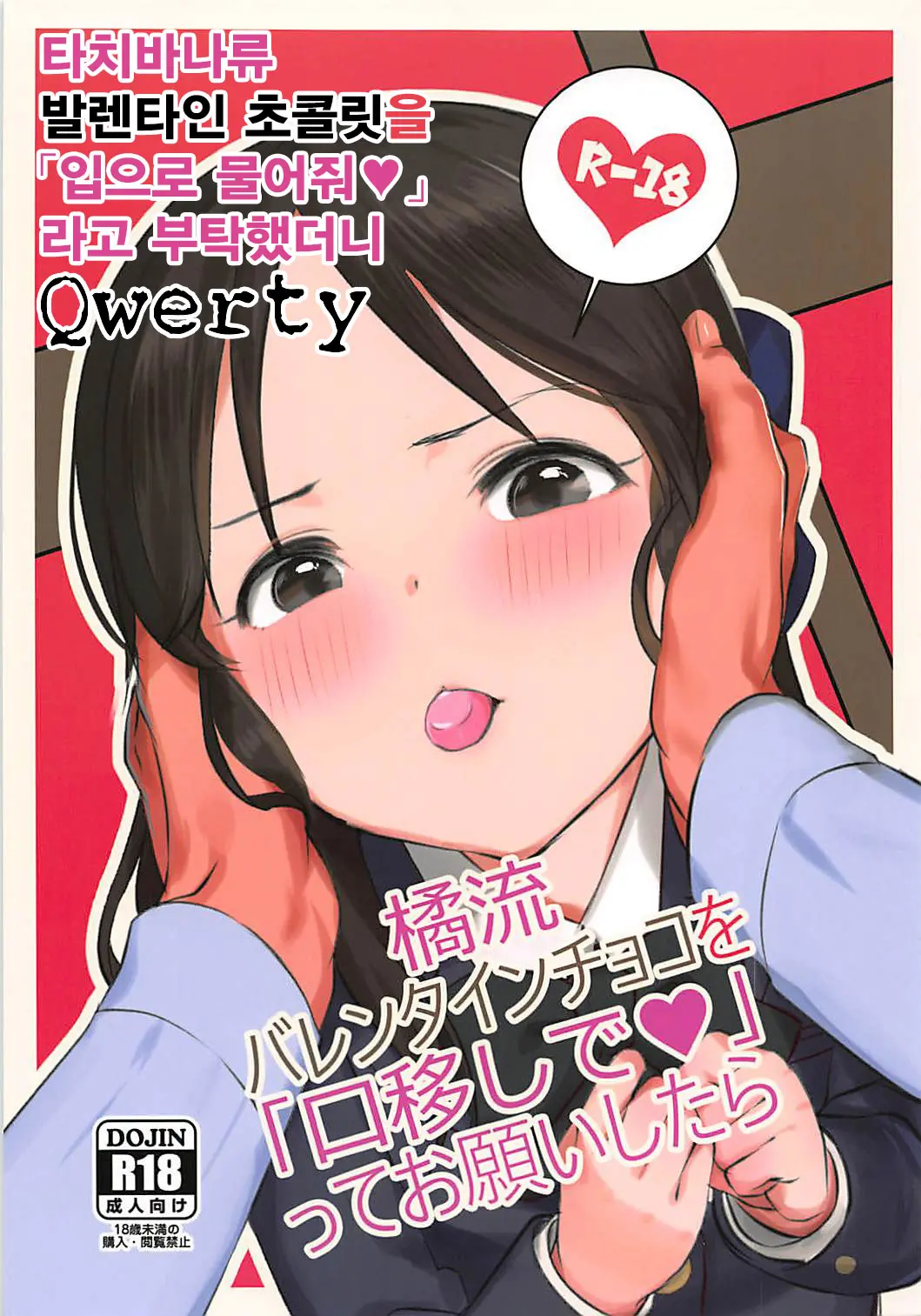 Tachibana-Ryuu Valentine Choco O Kuchiutsushi De, Tte Onegai Shitara... | 타치바나류 발렌타인 초콜릿을 「입으로 물어줘♥」 라고 부탁했더니