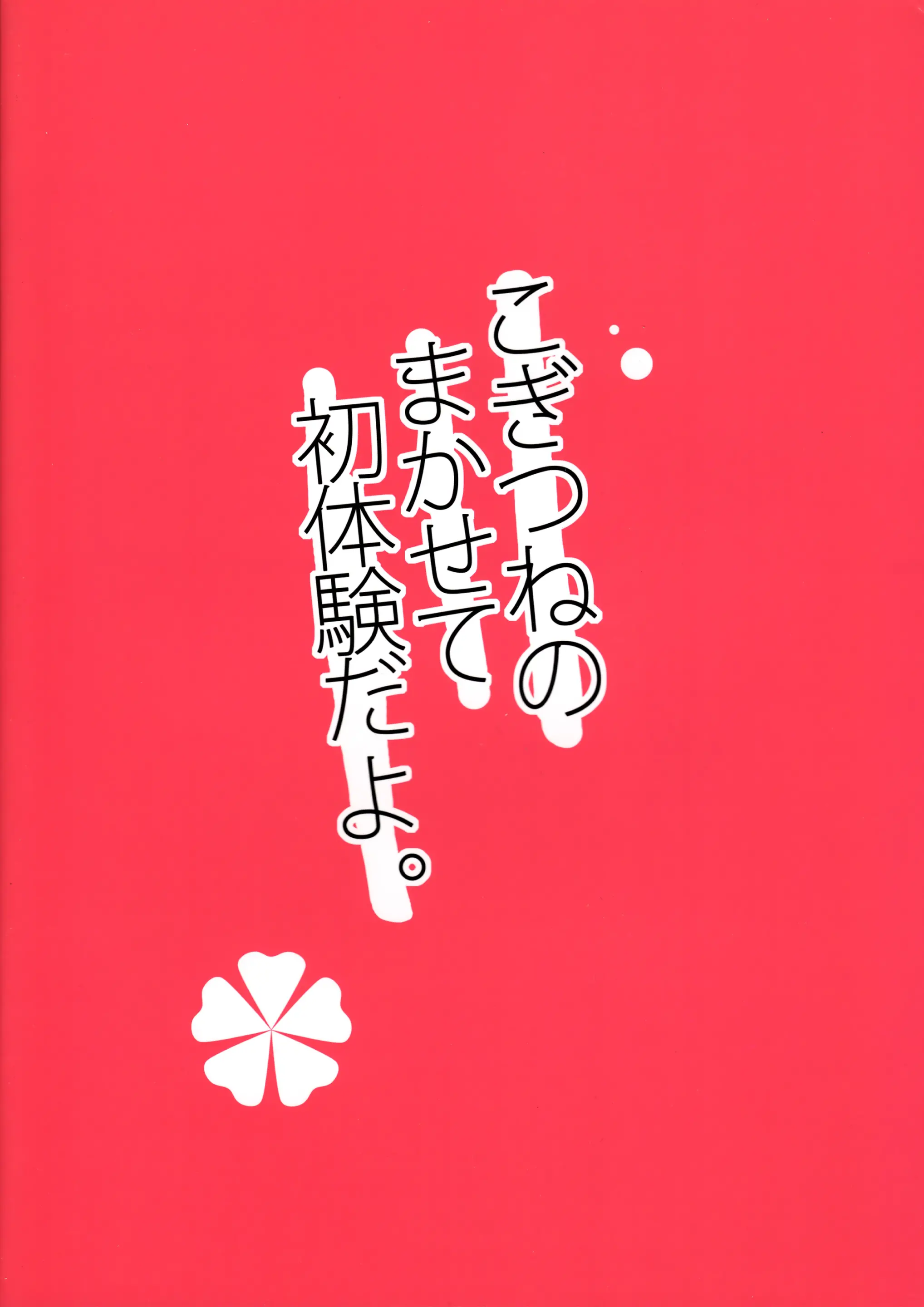 Kogitsune No Makasete Hatsutaiken Da Yo. | 첫경험은 코기츠네에게 맡겨줘!