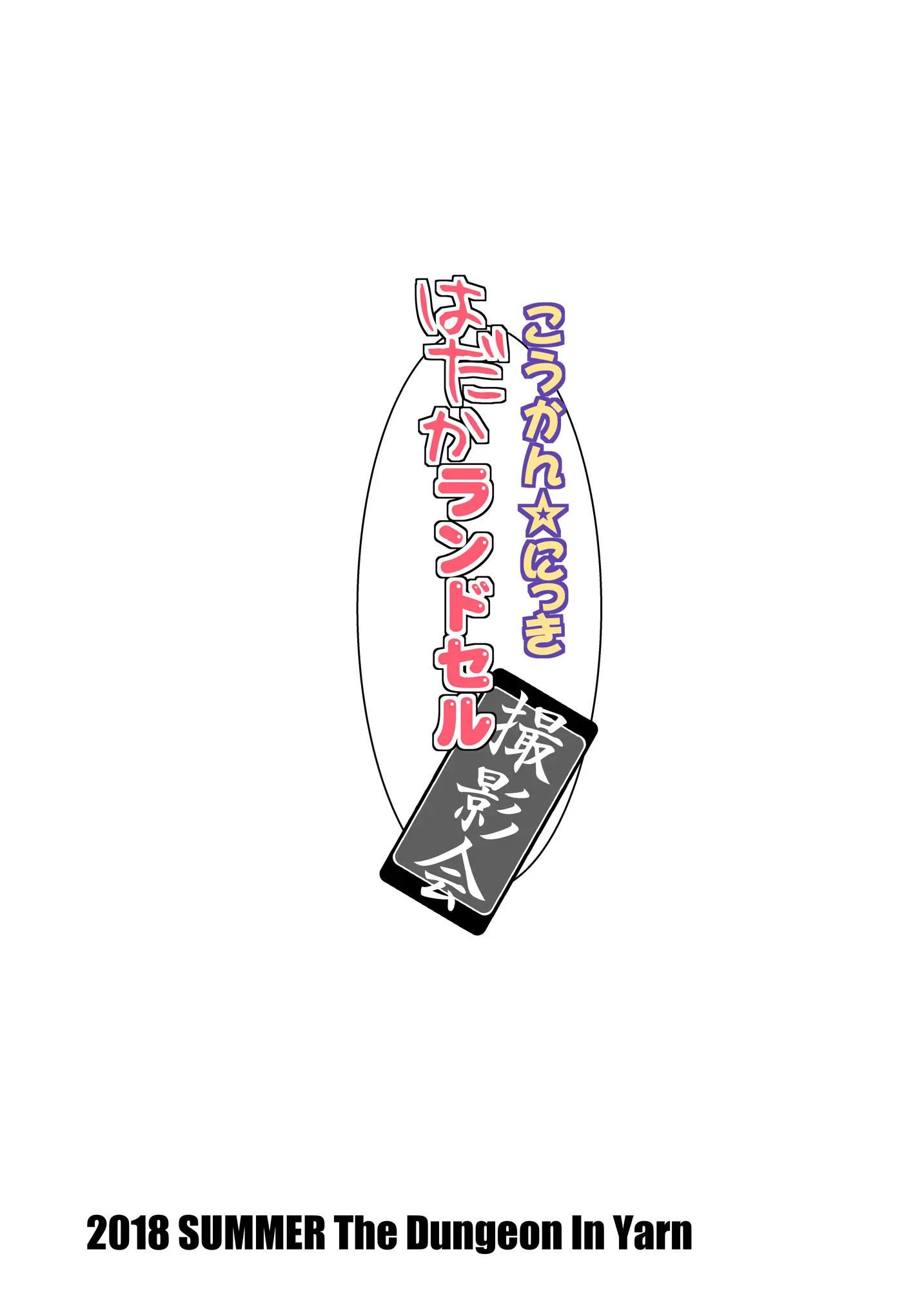 Koukan Nikki Hadaka Randoseru Satsueikai