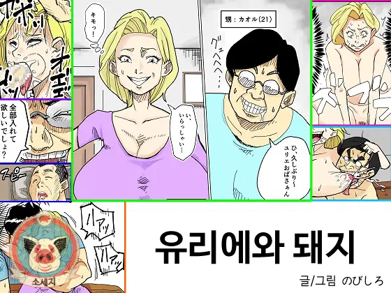 Yurie To Buta | 유리에와 돼지