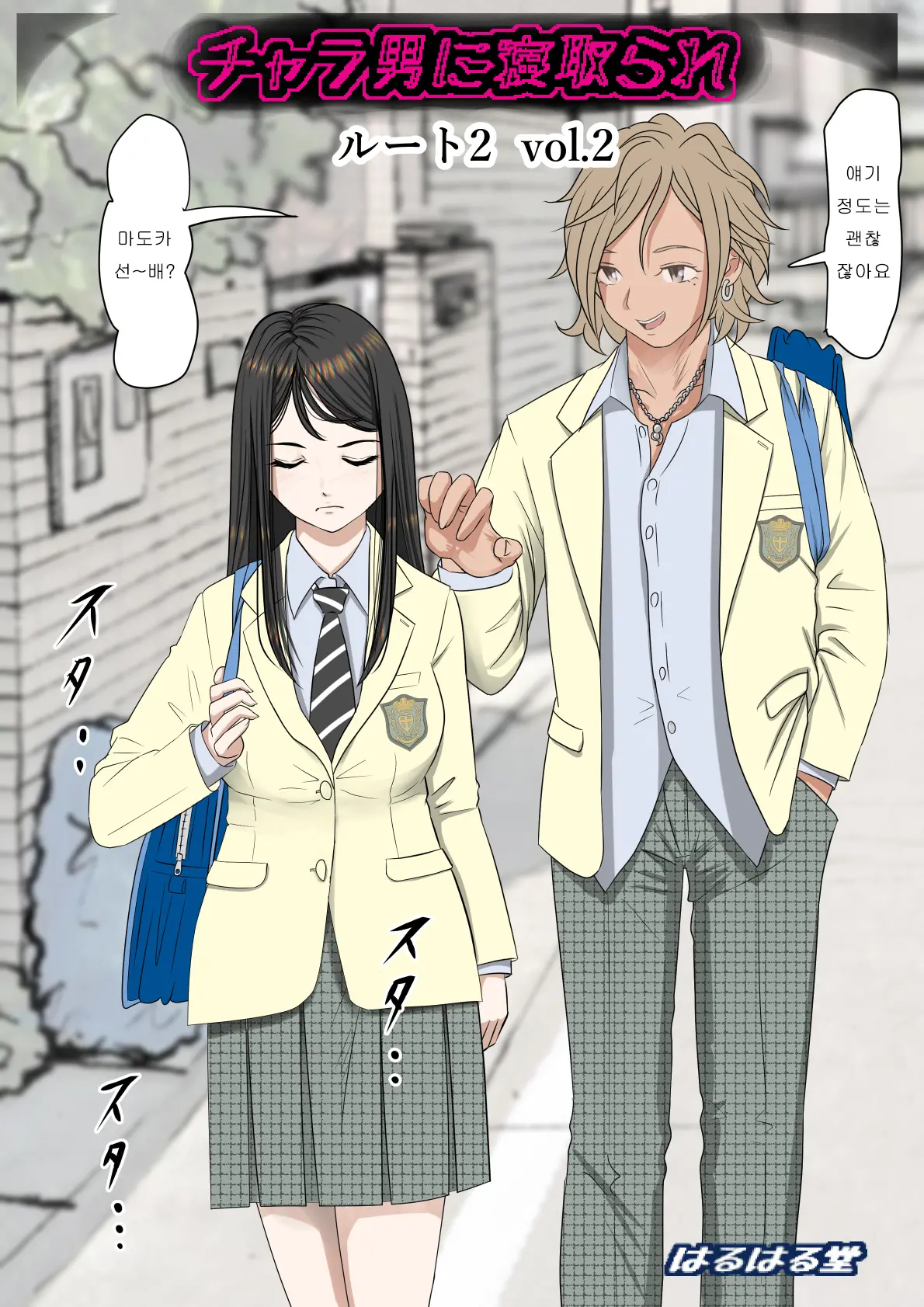 Charao Ni Netorare Route 2 Vol. 2 | 양아치에게 네토라레 Route 2 Vol. 2