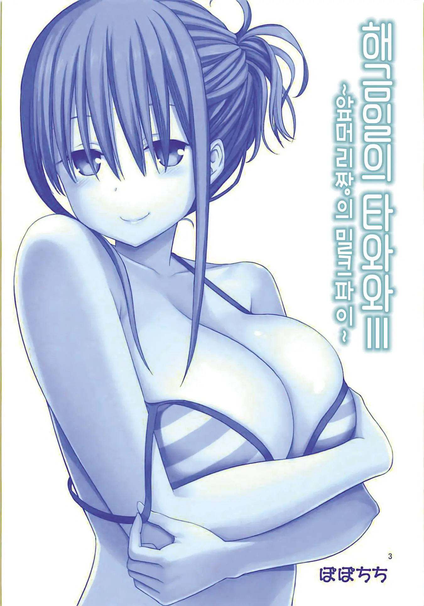 Kaikinbi No Tawawa III ~Maegami-Chan No Shio No Milk Pai~ | 애긍일의 타와와 III ~앞머리짱의 밀크파이~