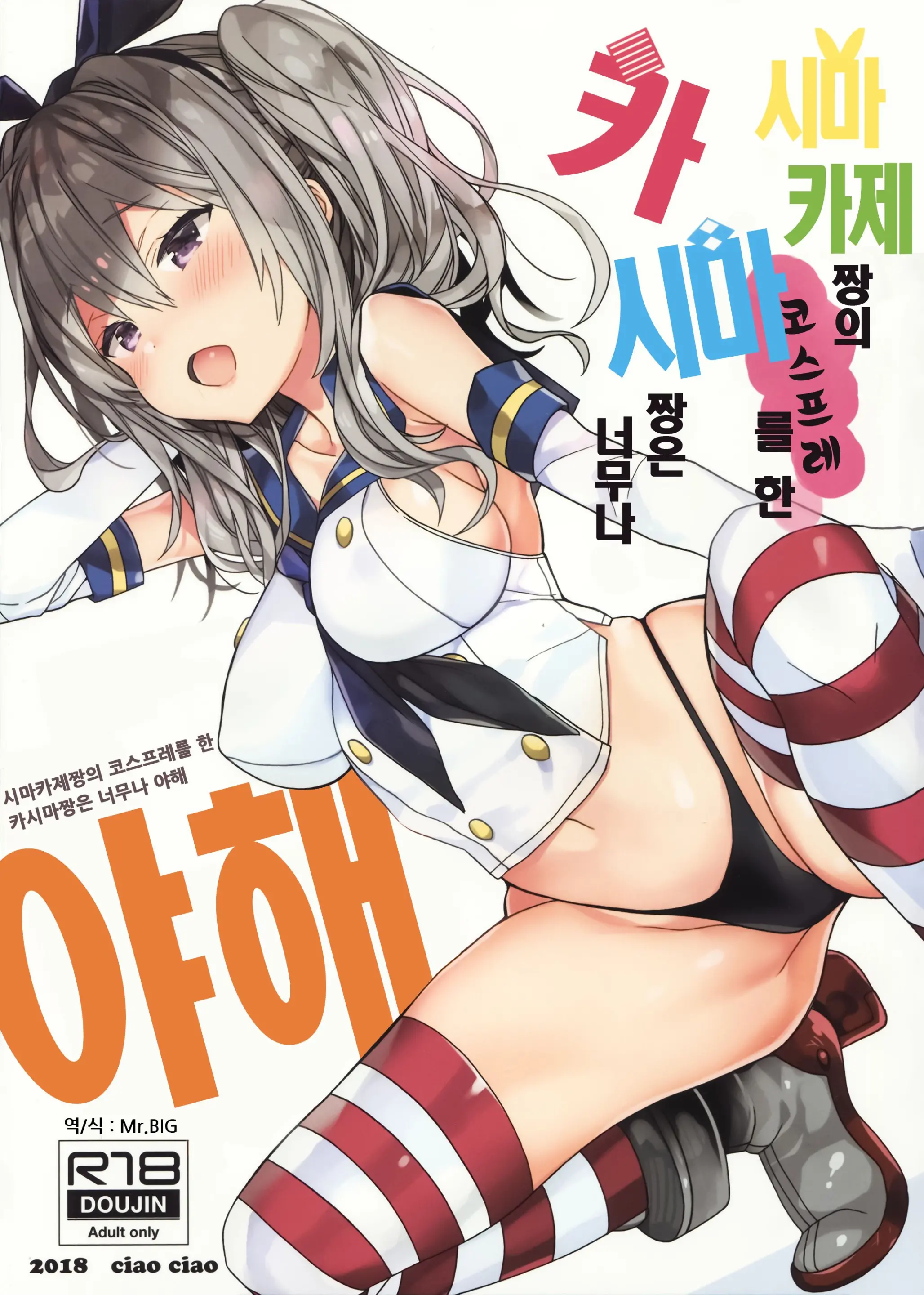 Shimakaze-Chan No Cosplay Shita Kashima-Chan Wa Tottemo H | 시마카제짱의 코스프레를 한 카시마짱은 너무나 야해