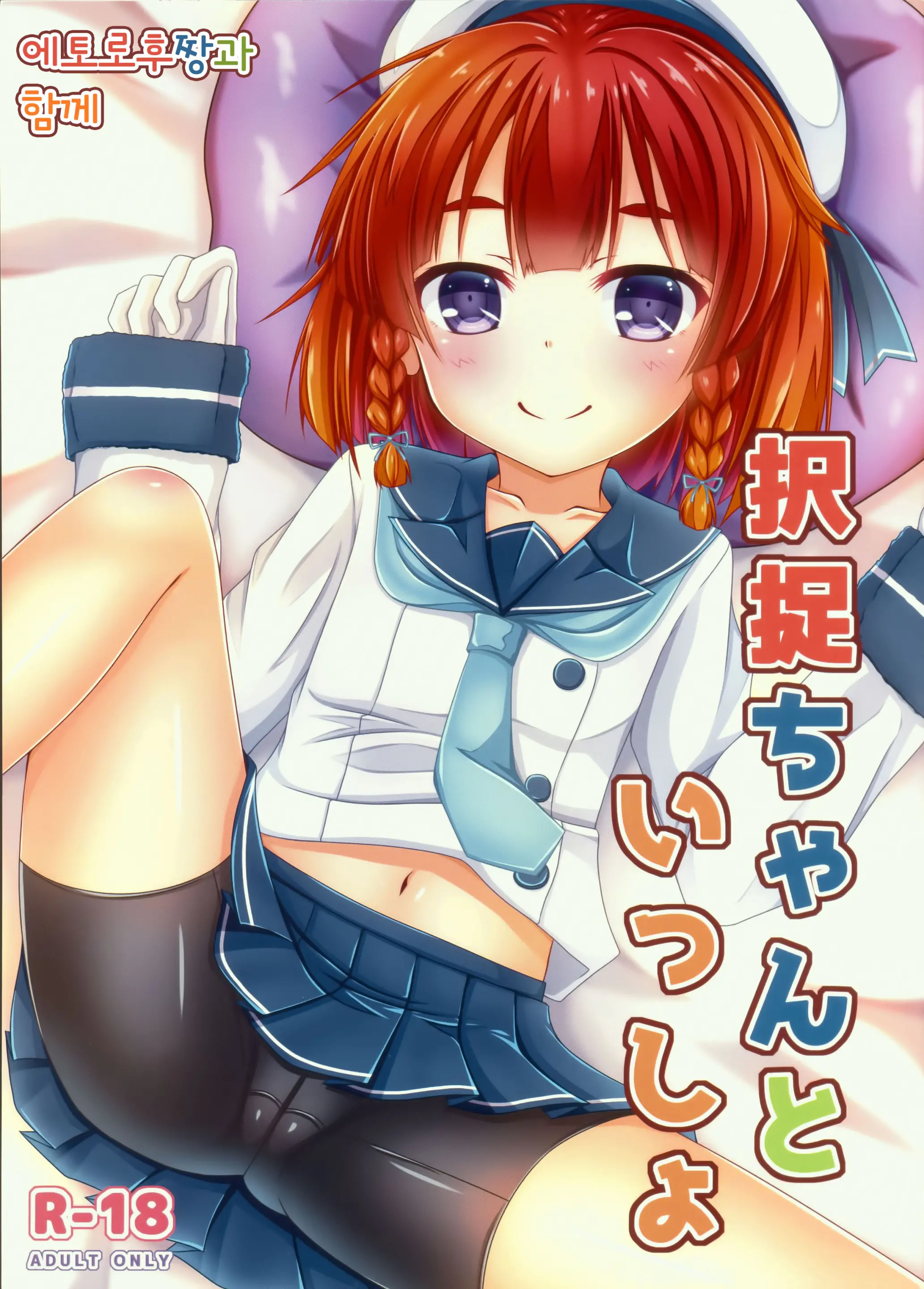 Etorofu-Chan To Issho | 에토로후짱과 함께