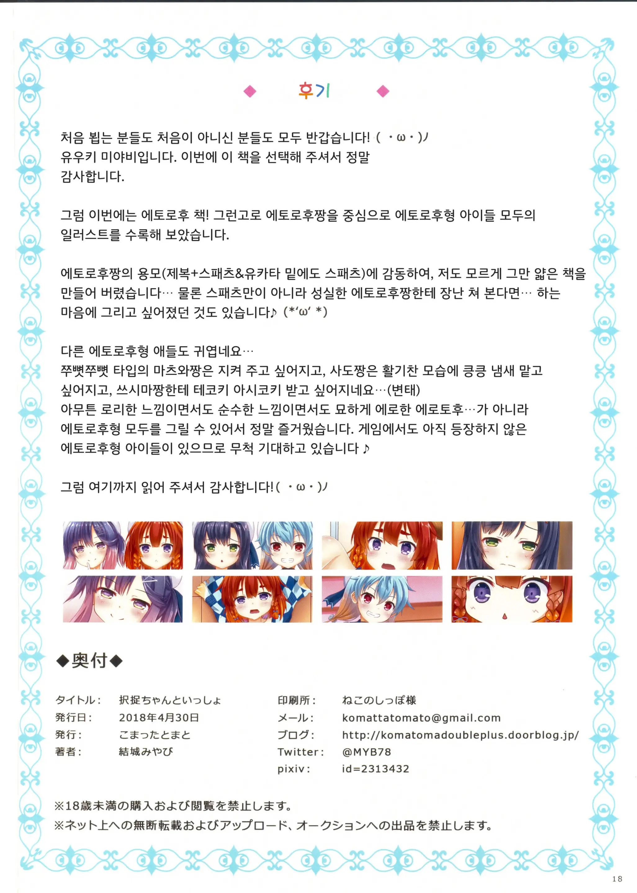 Etorofu-Chan To Issho | 에토로후짱과 함께