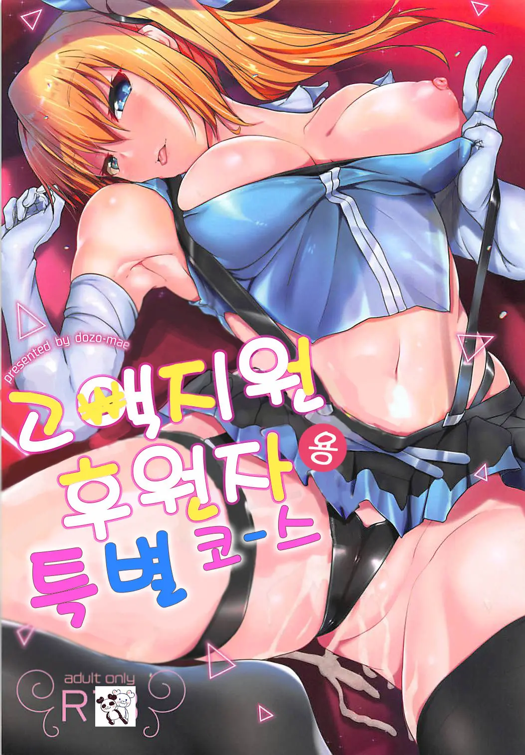 Kougaku Shien Patron-Sama You Tokubetsu Course - Special Course For Top Support Patron | 고액지원 후원자용 특별 코스