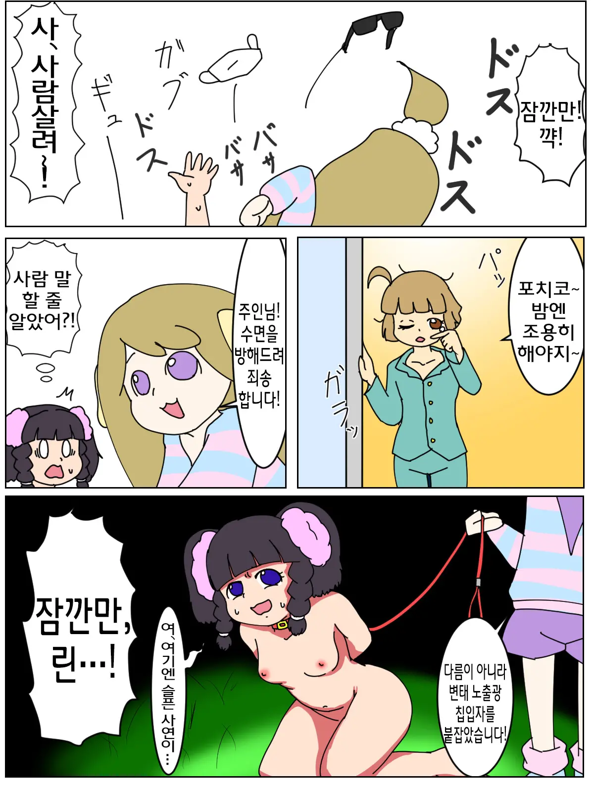 Pochiko No Kakushigei | 포치코의 훈련