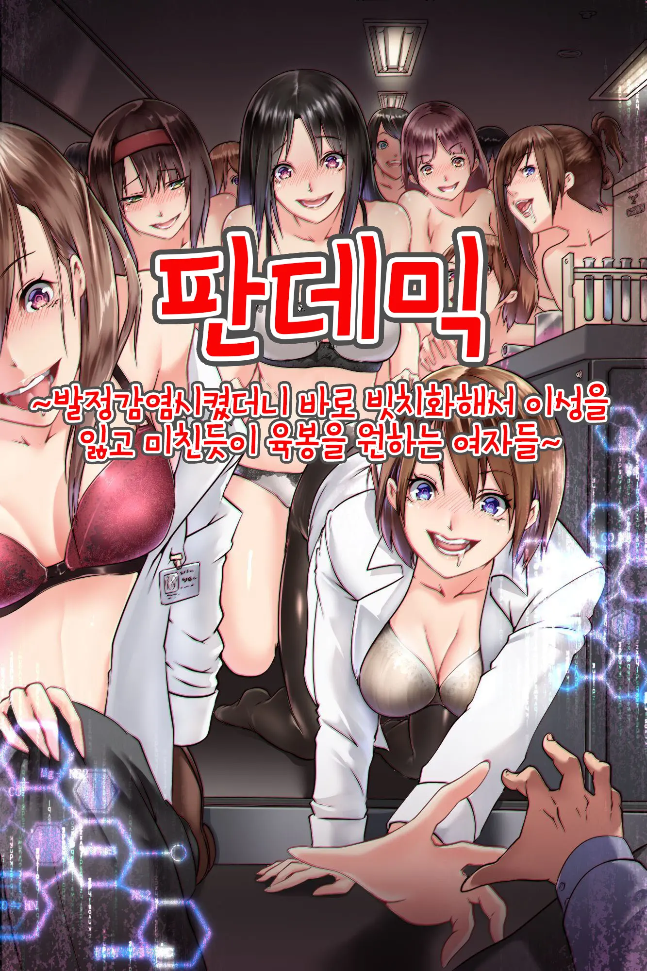 Pandemic ~ Hatsujou Kansen Shitara Soku Bitch-Ka Shite Risei O Ushinai Nikubou O Motomete Kuruu Onna-Tachi | 판데믹 ~발정감염시켰더니 바로 빗치화해서 이성을 잃고 미친듯이 육봉을 원하는 여자들~