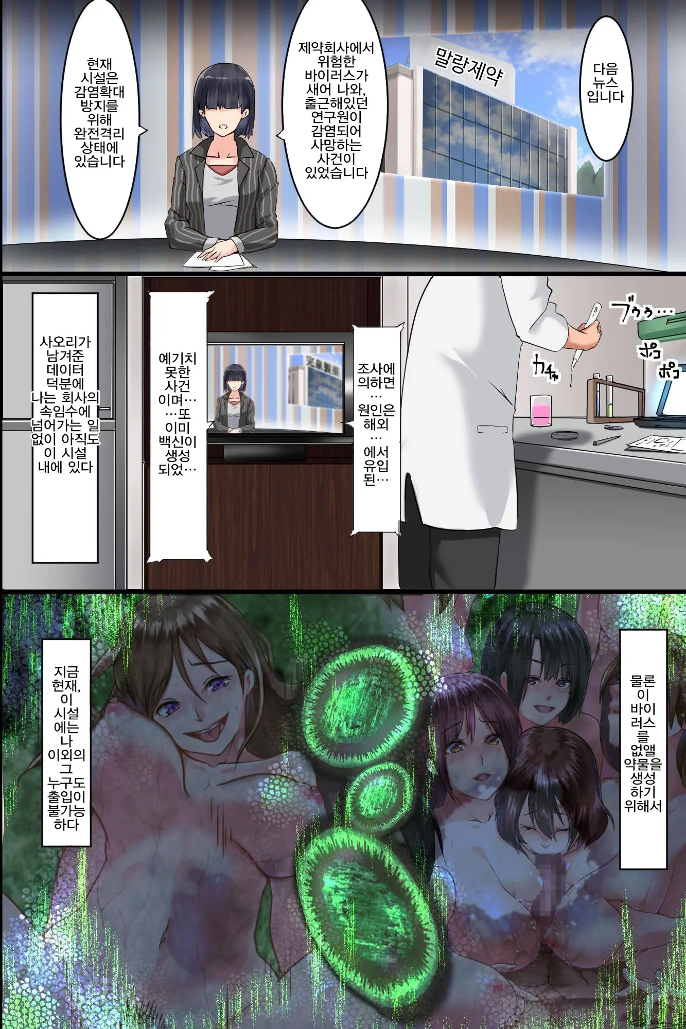 Pandemic ~ Hatsujou Kansen Shitara Soku Bitch-Ka Shite Risei O Ushinai Nikubou O Motomete Kuruu Onna-Tachi | 판데믹 ~발정감염시켰더니 바로 빗치화해서 이성을 잃고 미친듯이 육봉을 원하는 여자들~