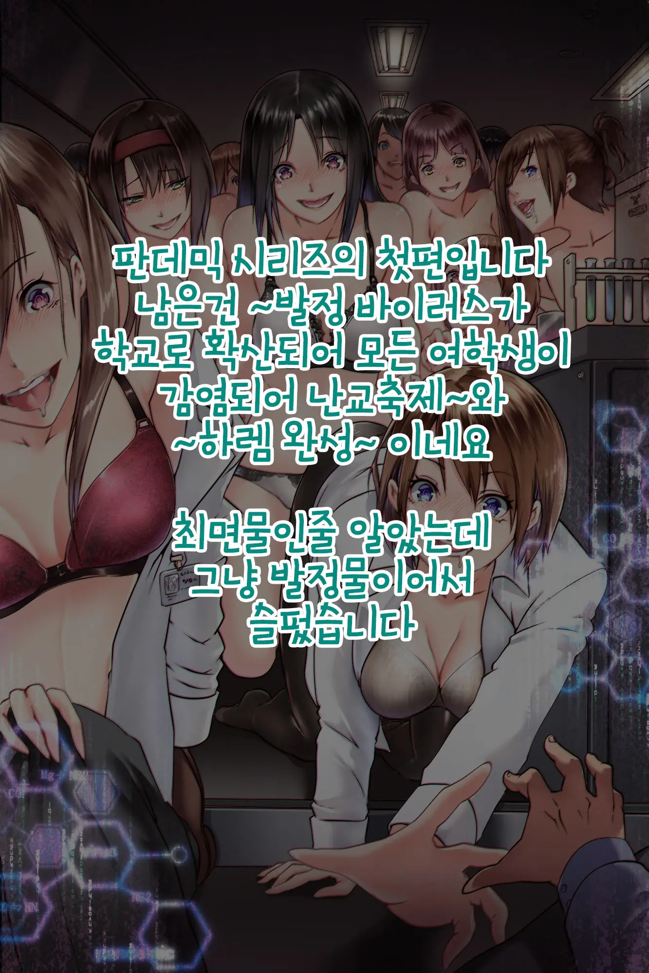 Pandemic ~ Hatsujou Kansen Shitara Soku Bitch-Ka Shite Risei O Ushinai Nikubou O Motomete Kuruu Onna-Tachi | 판데믹 ~발정감염시켰더니 바로 빗치화해서 이성을 잃고 미친듯이 육봉을 원하는 여자들~