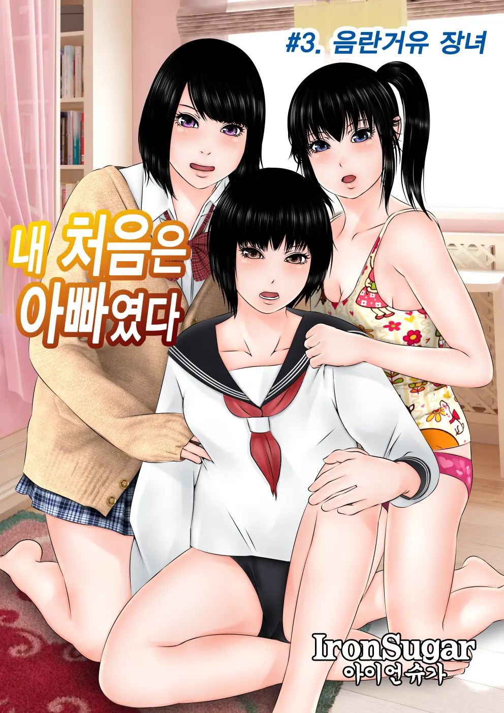 Hajimete No Aite Wa Otou-San Deshita #3 Inran Kyonyuu Na Choujo | 내 처음은 아빠였다 #3. 음란거유 장녀