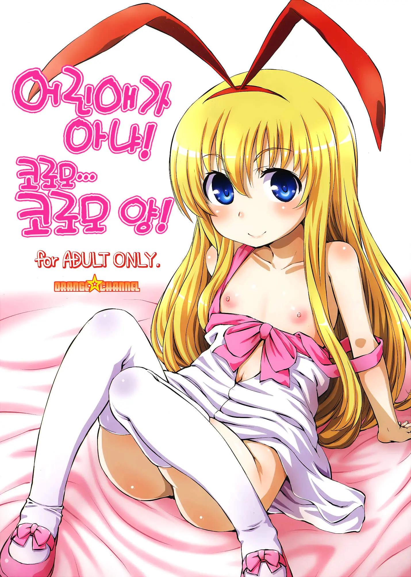 Kodomo Janai Yo! Koromo-Cha... Koromo-San! | 어린애가 아냐! 코로모... 코로모 양!