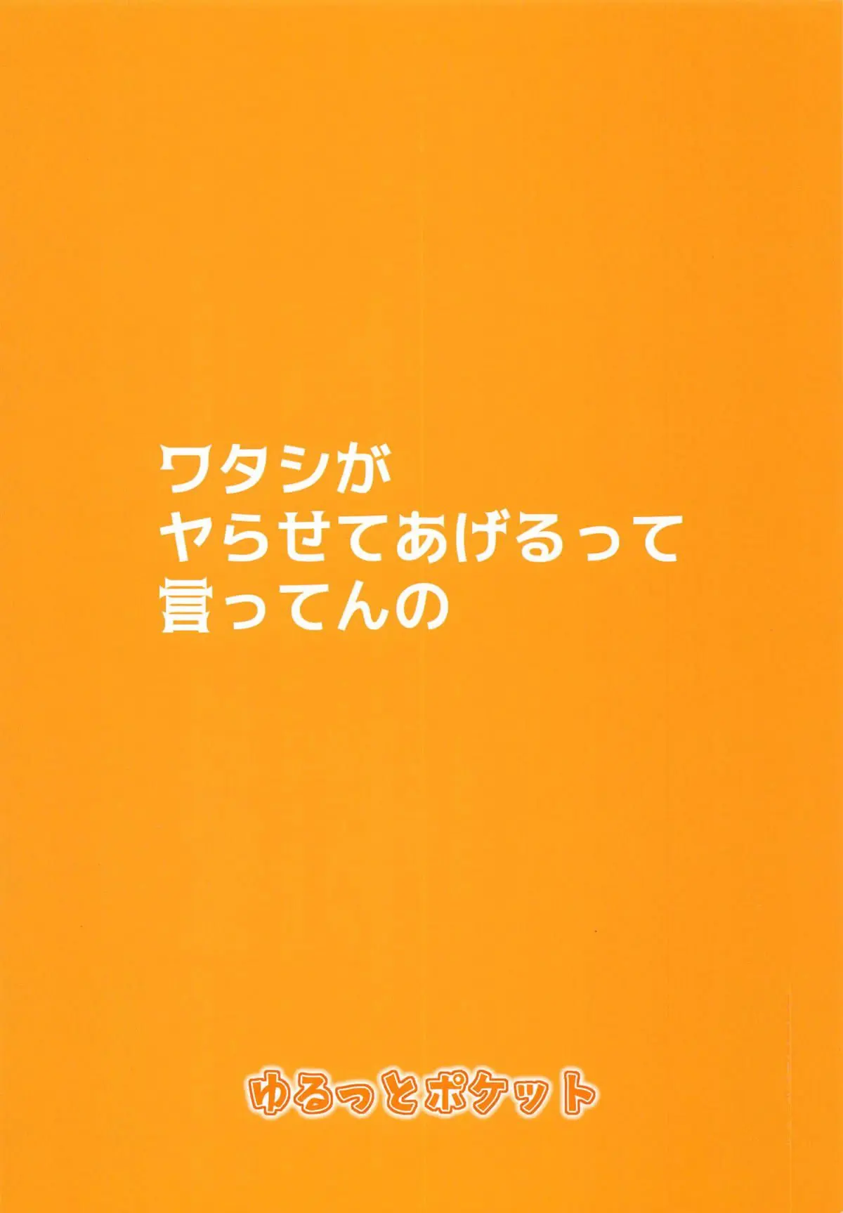 Watashi Ga Yarasete Ageru Tte Itten No | 내가 하게 해주겠다고 말하는거야