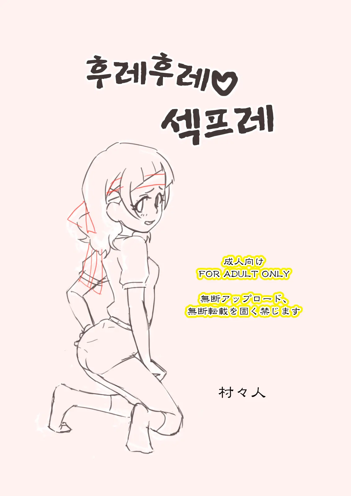 Furefure SeFri | 후레후레♡세프레