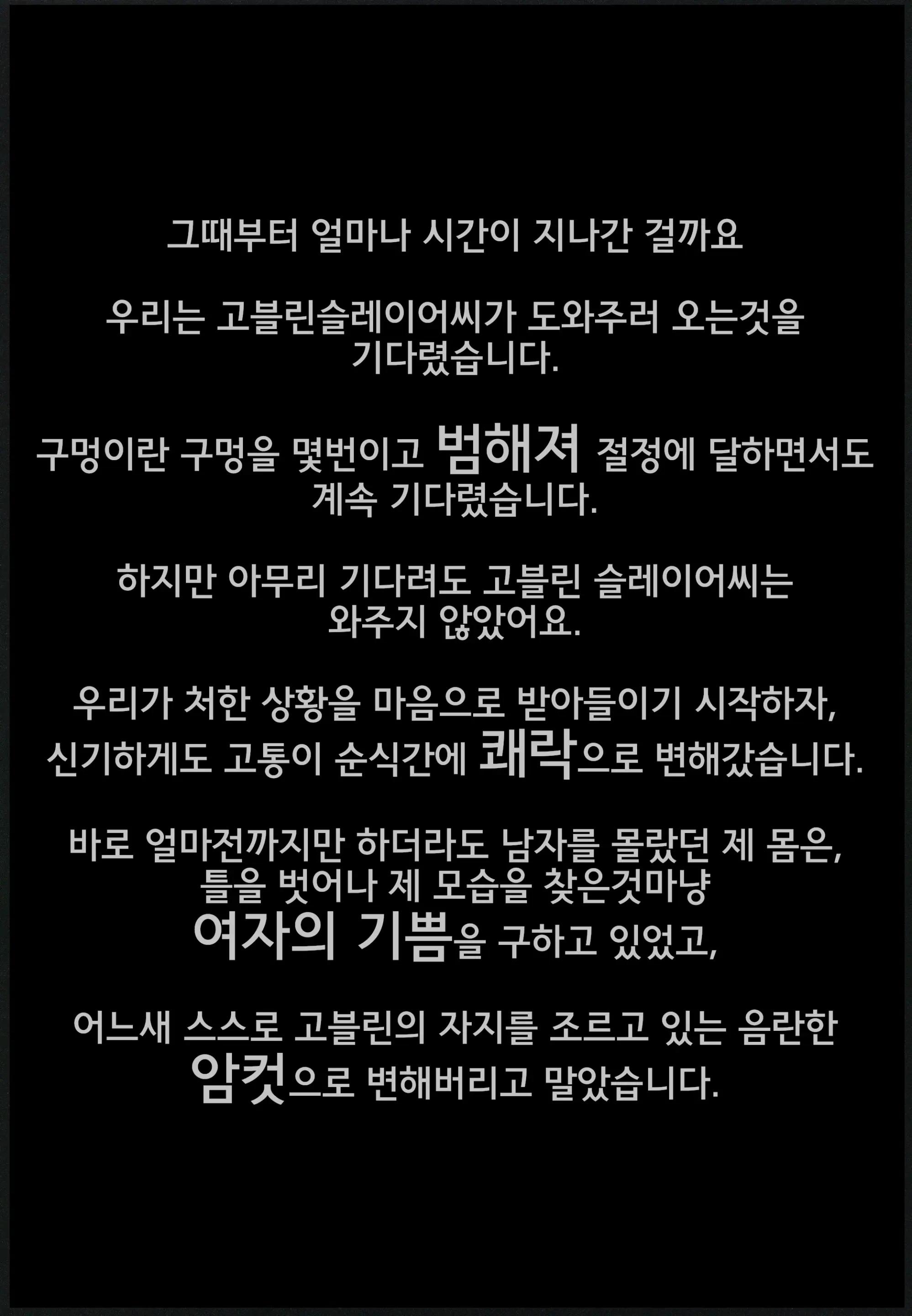 Haramibukuro END | 씨받이 END
