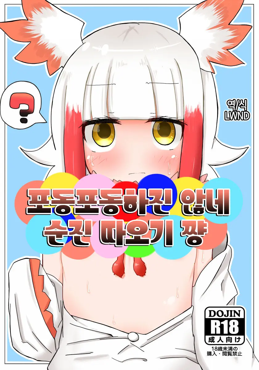 Muchimuchi Shitenai Ne Muchi Toki-Chan | 포동포동하진 않네 순진 따오기 쨩
