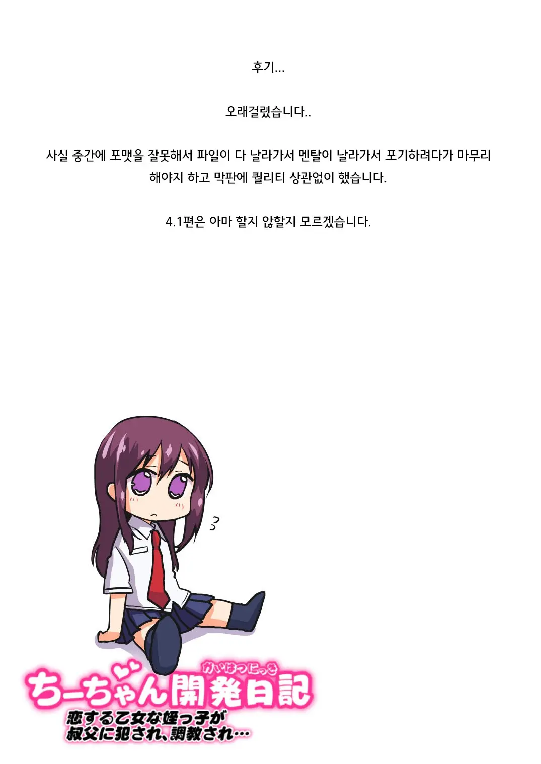Chii-Chan Kaihatsu Nikki~Koisuru Otome Na Meikko Ga Oji Ni Okasare, Choukyou Sare…~ | 치이짱 개발일기 ~사랑하는 미련한 소녀가 숙부에게 범해지고 조교당해...~
