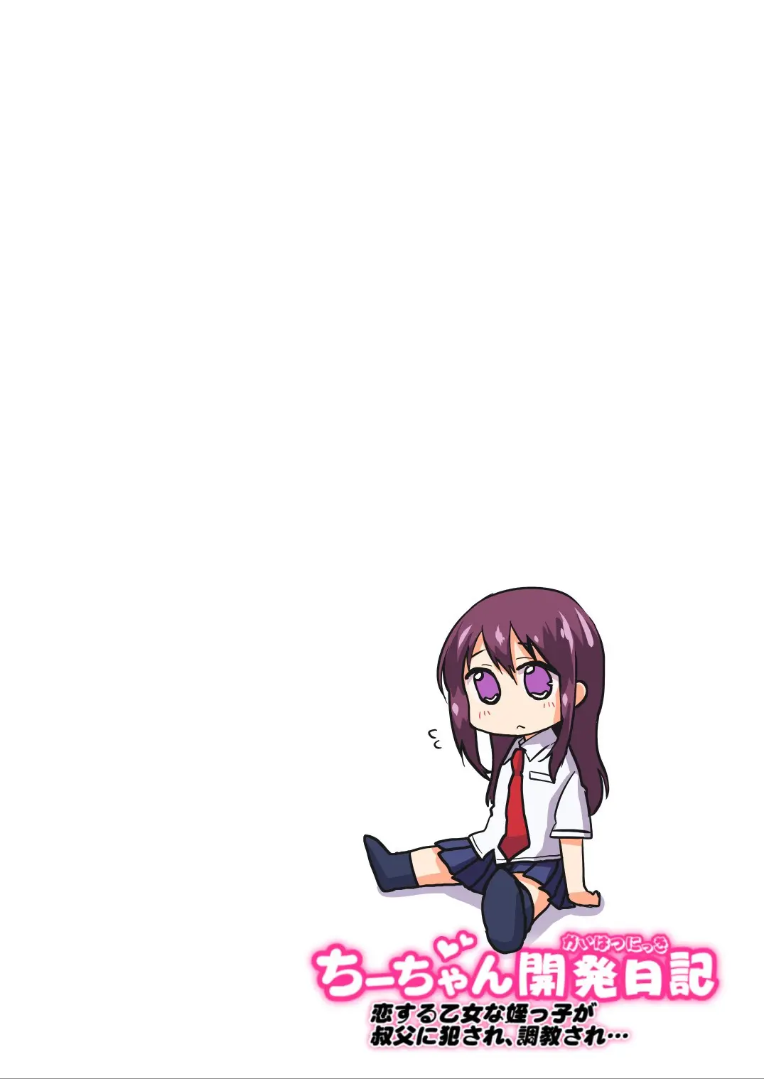 Chii-Chan Kaihatsu Nikki~Koisuru Otome Na Meikko Ga Oji Ni Okasare, Choukyou Sare…~ | 치이짱 개발일기 ~사랑하는 미련한 소녀가 숙부에게 범해지고 조교당해...~