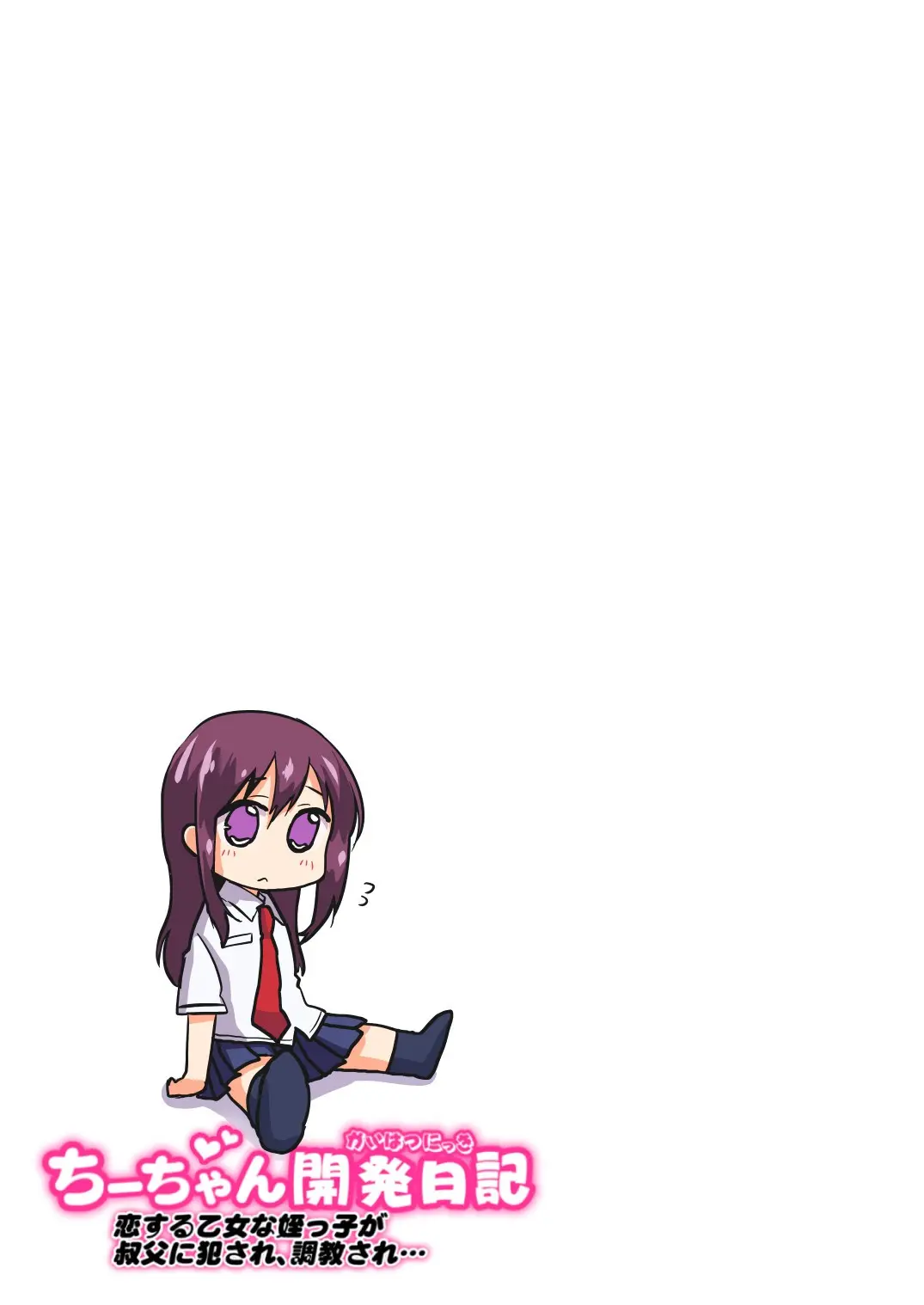 Chii-Chan Kaihatsu Nikki~Koisuru Otome Na Meikko Ga Oji Ni Okasare, Choukyou Sare…~ | 치이짱 개발일기 ~사랑하는 미련한 소녀가 숙부에게 범해지고 조교당해...~