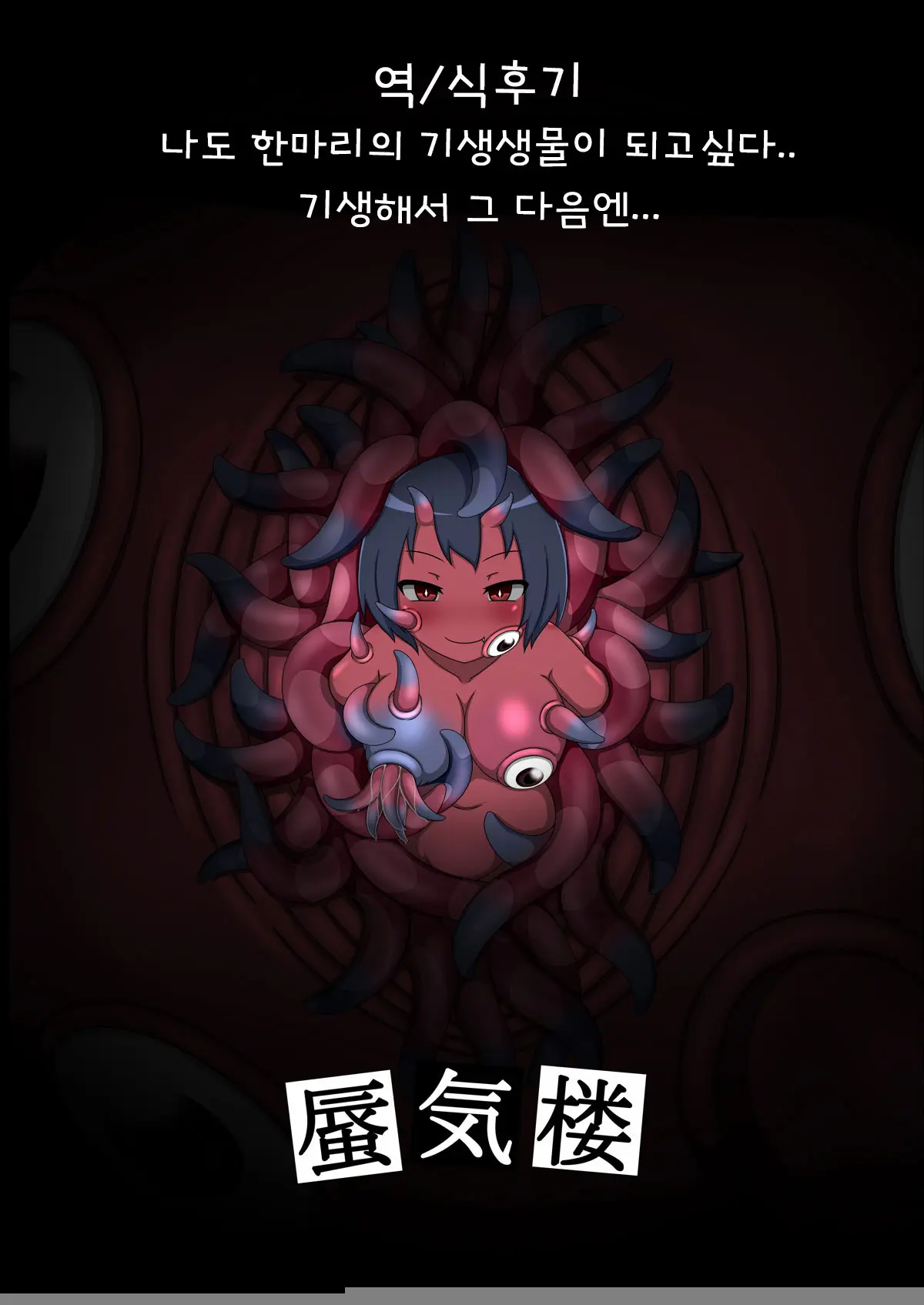 Shoujo → Kisei | 소녀 → 기생