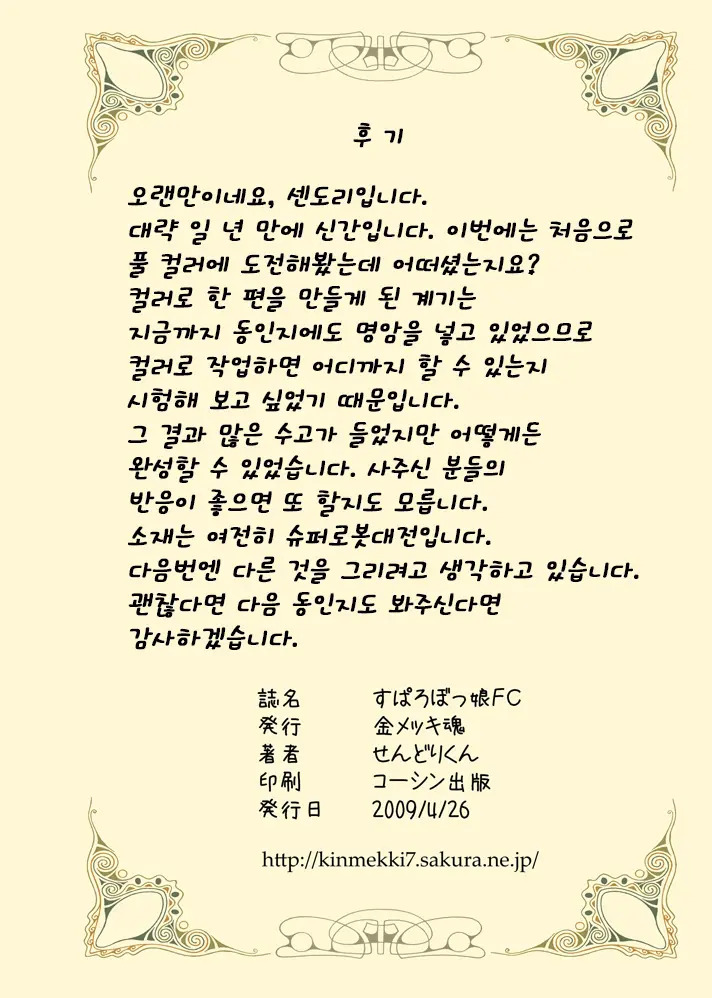 Suparobokko FC | 슈퍼로봇 아가씨FC