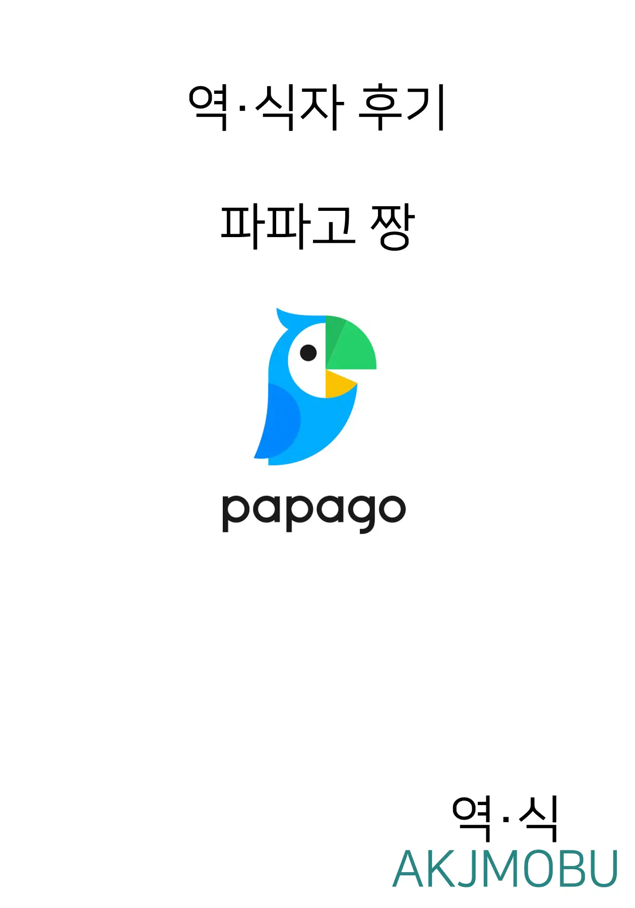 Mama O Nemurasete | 엄마를 재워서