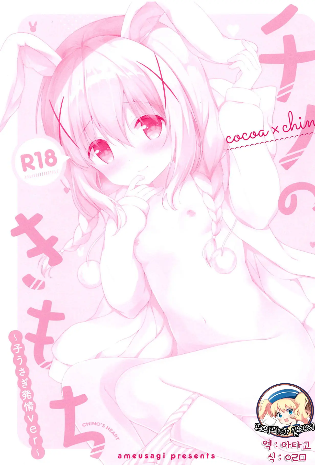 Chino No Kimochi ~Kousagi Hatsujou Ver~ | 치노의 마음 ~아기 토끼 발정 Ver~