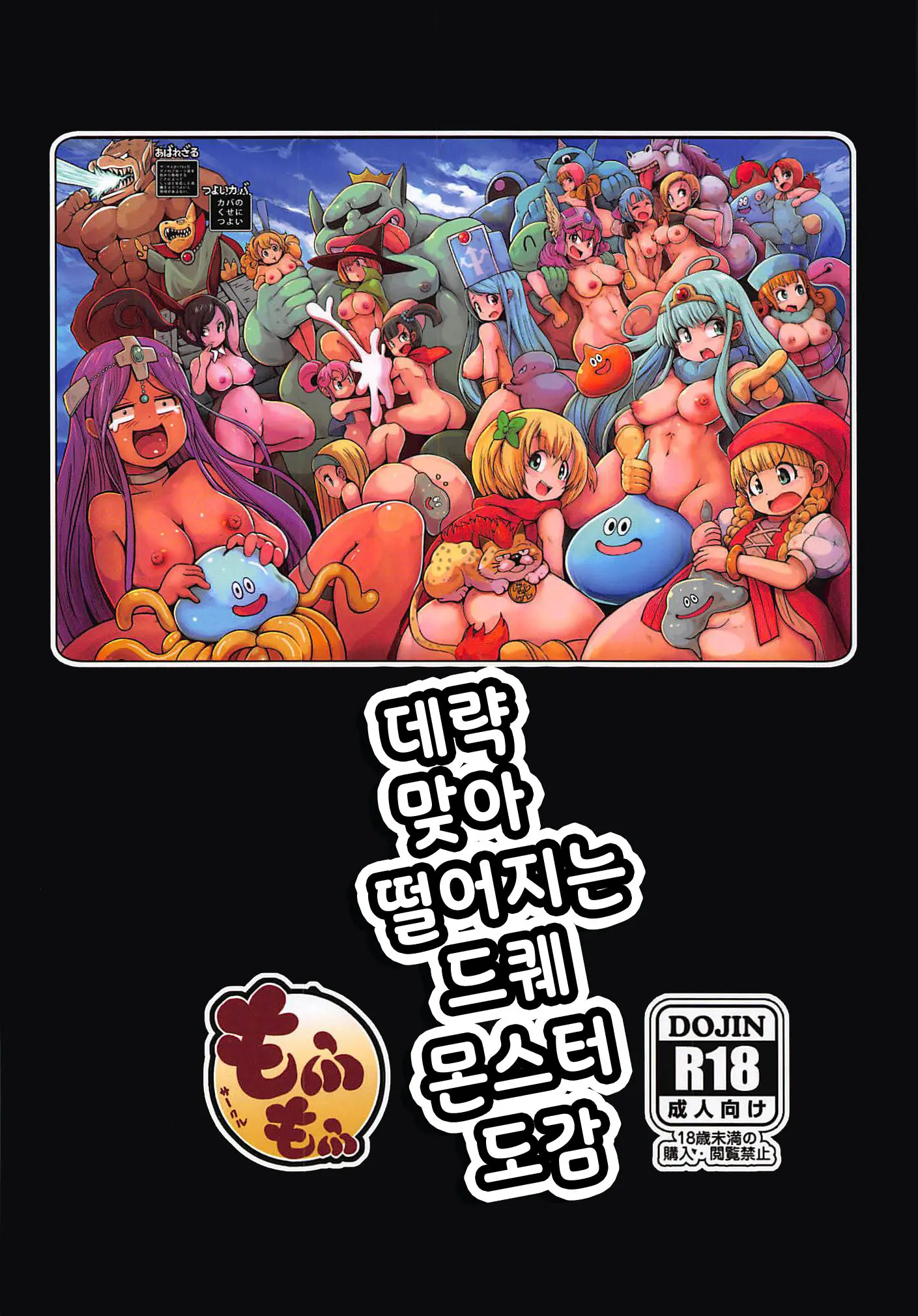 Daitai Atteru DraQue Monster Shuu | 데략 맞아 떨어지는 드퀘 몬스터 도감