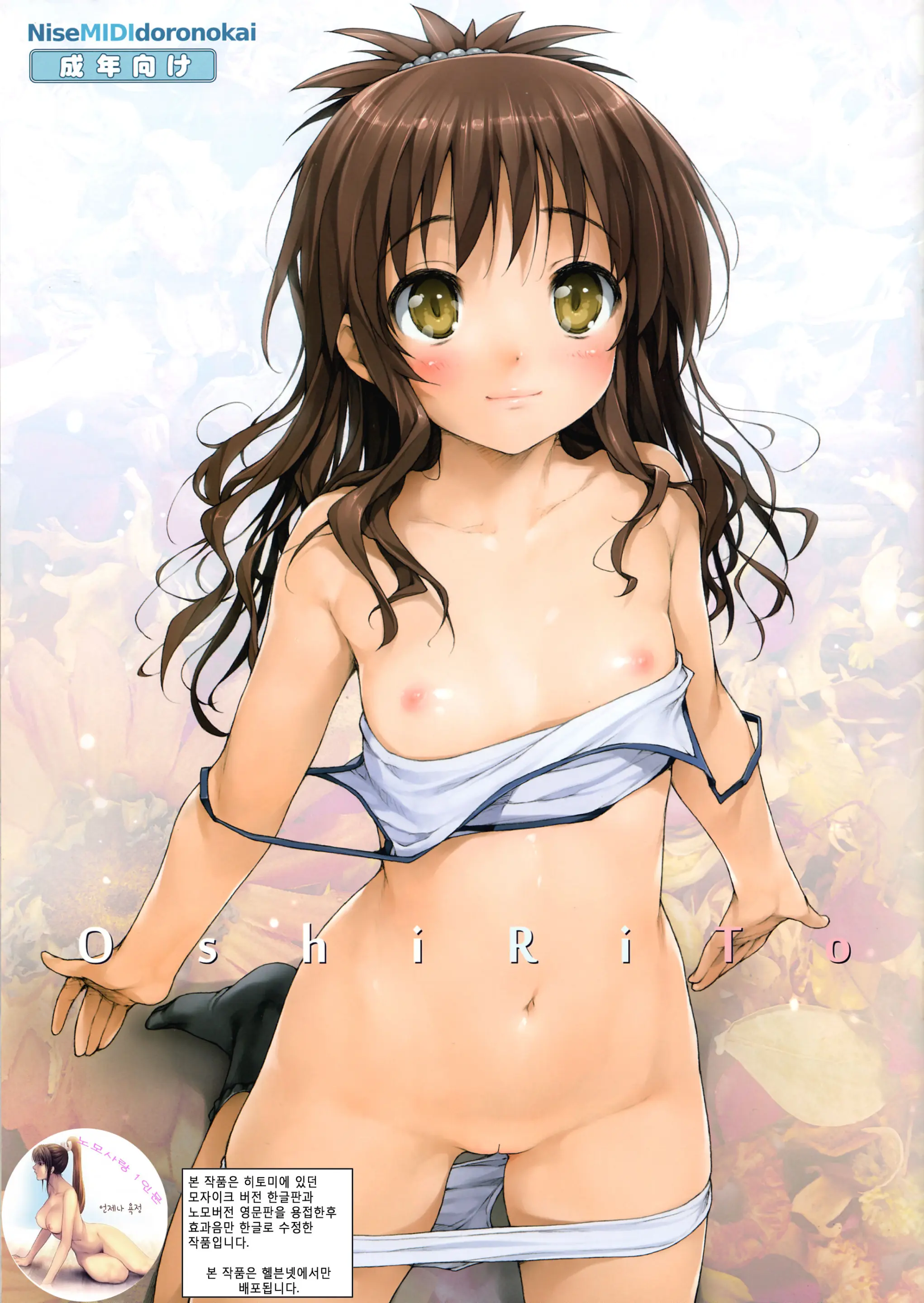 OshiRiTo (Decensored)