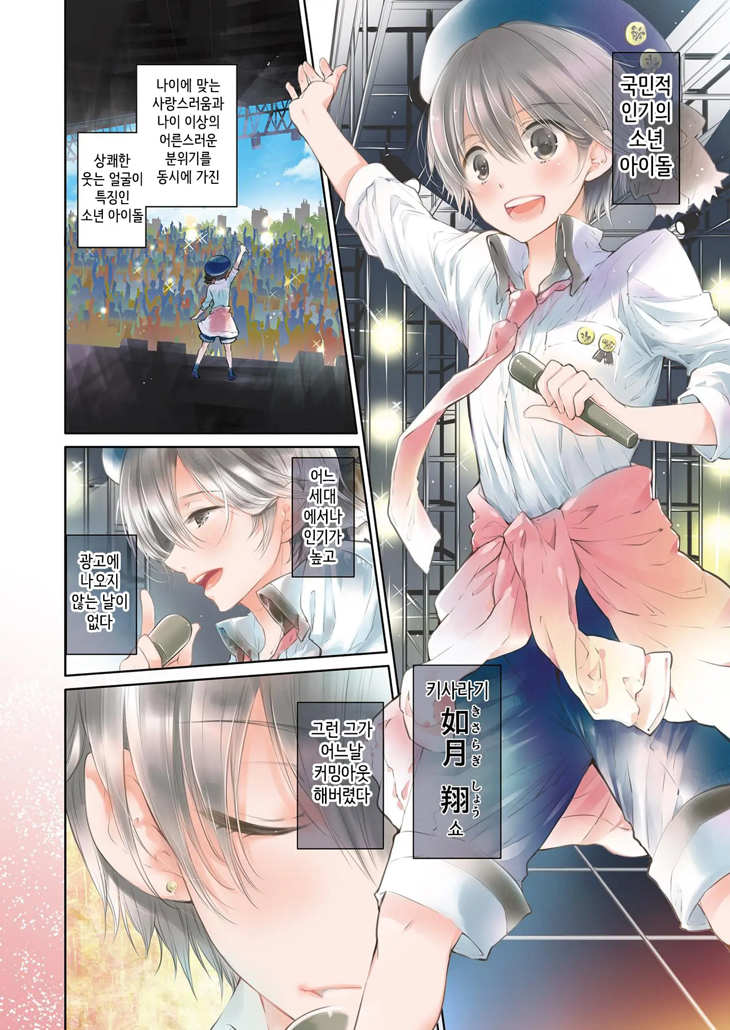 Shounen Idol Sex Scoop