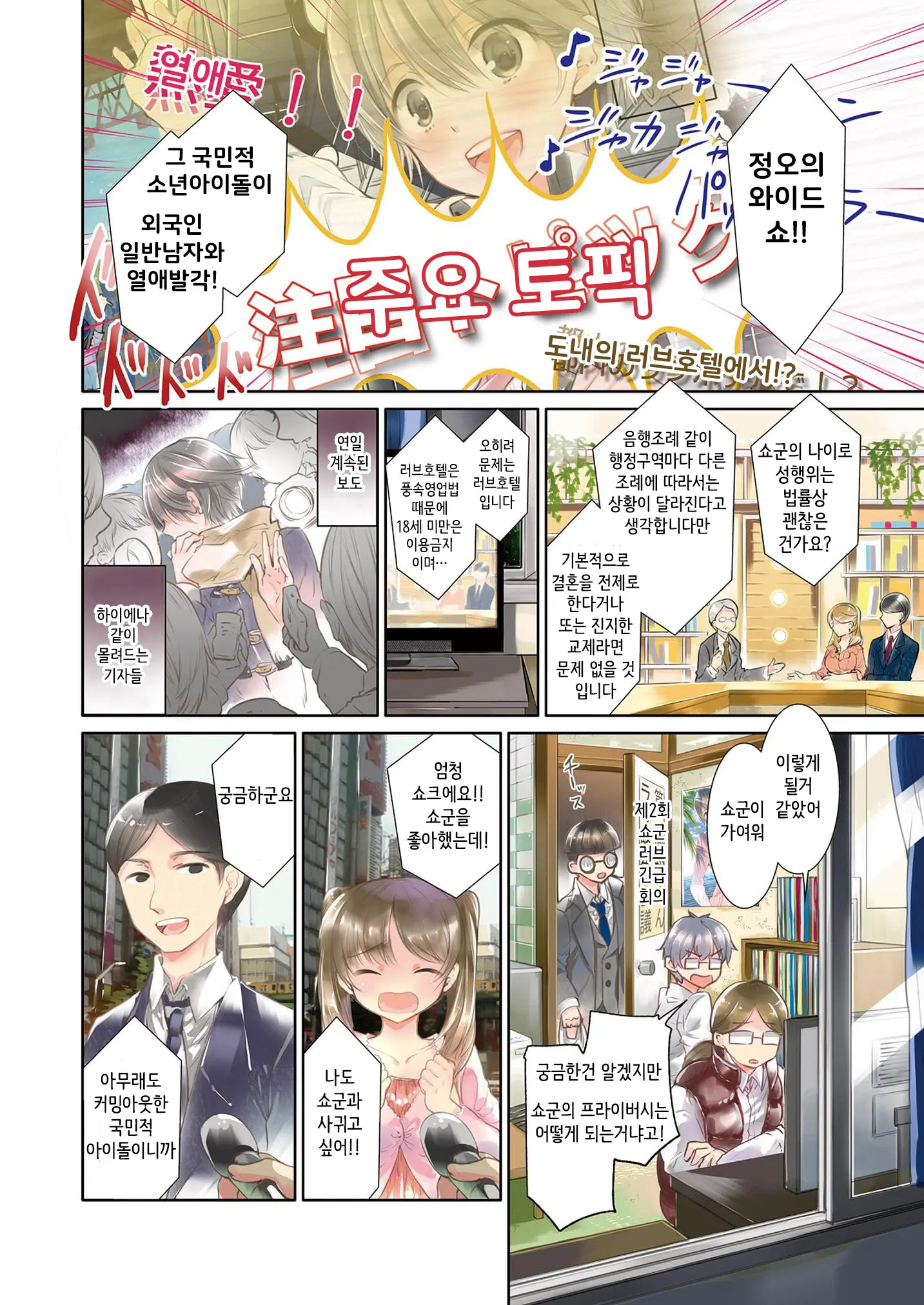 Shounen Idol Sex Scoop