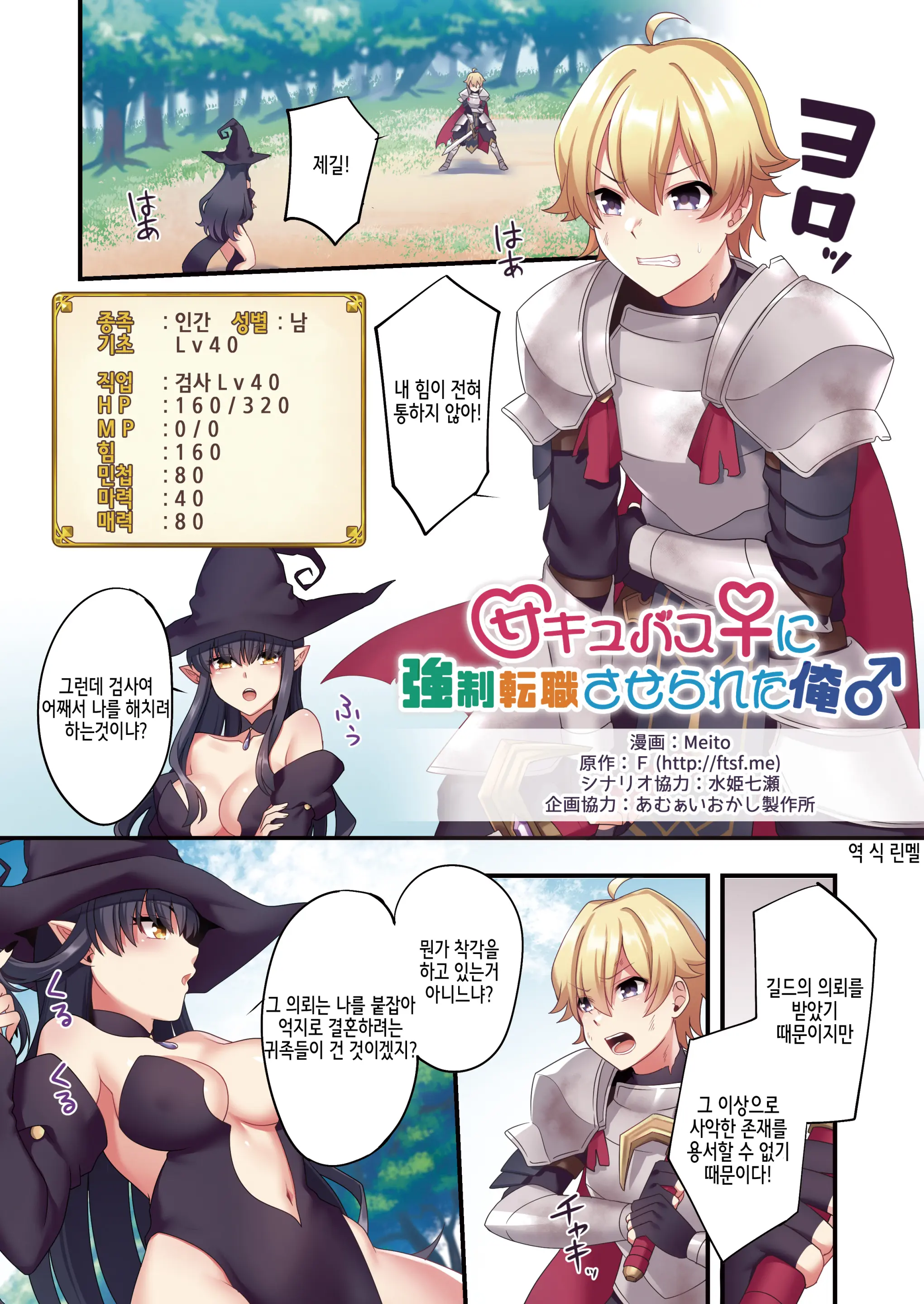 Succubus ♀ Ni Kyousei Tenshoku Saserareta Ore ♂ | 서큐버스로♀ 강제 전직된 나♂