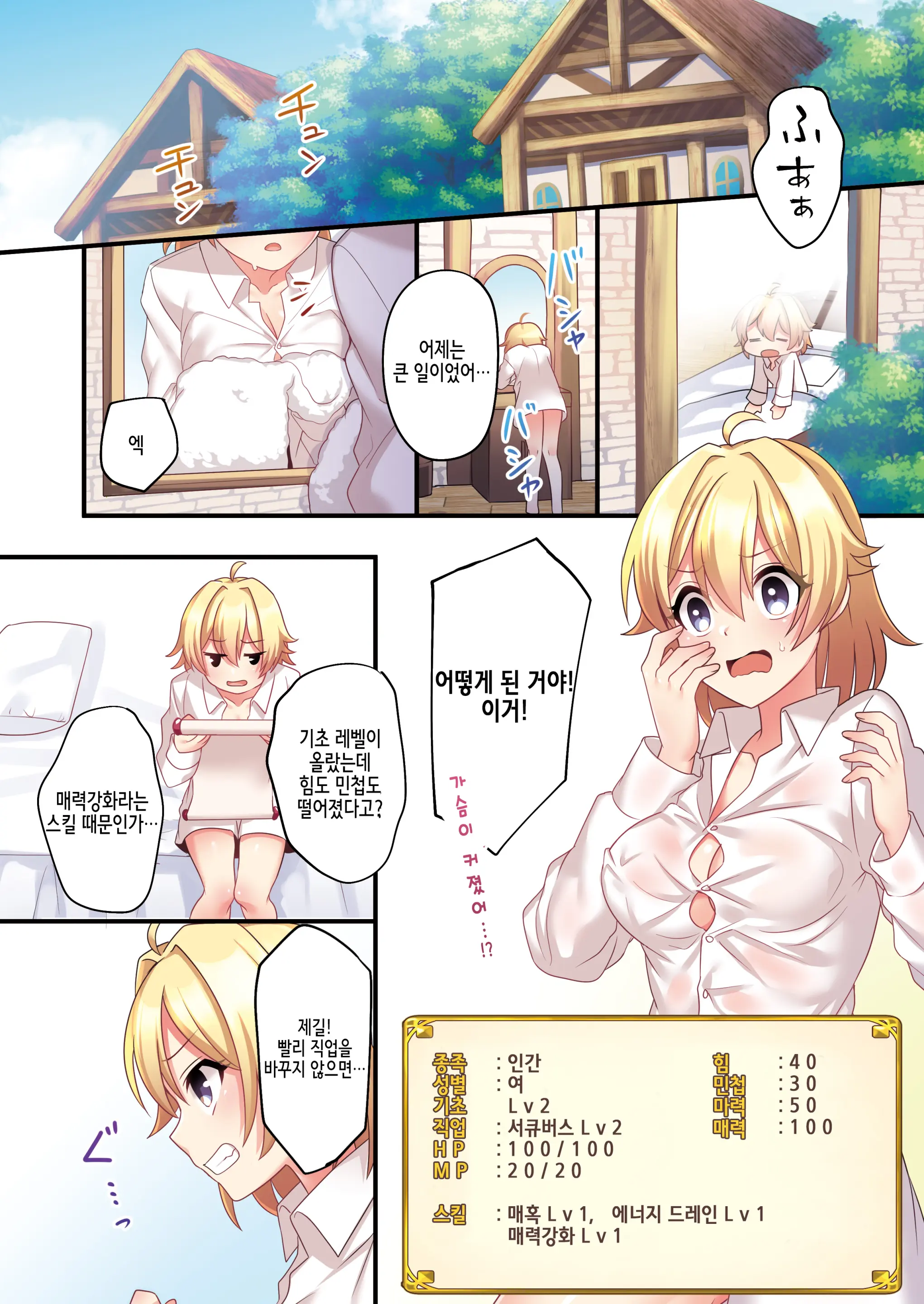 Succubus ♀ Ni Kyousei Tenshoku Saserareta Ore ♂ | 서큐버스로♀ 강제 전직된 나♂