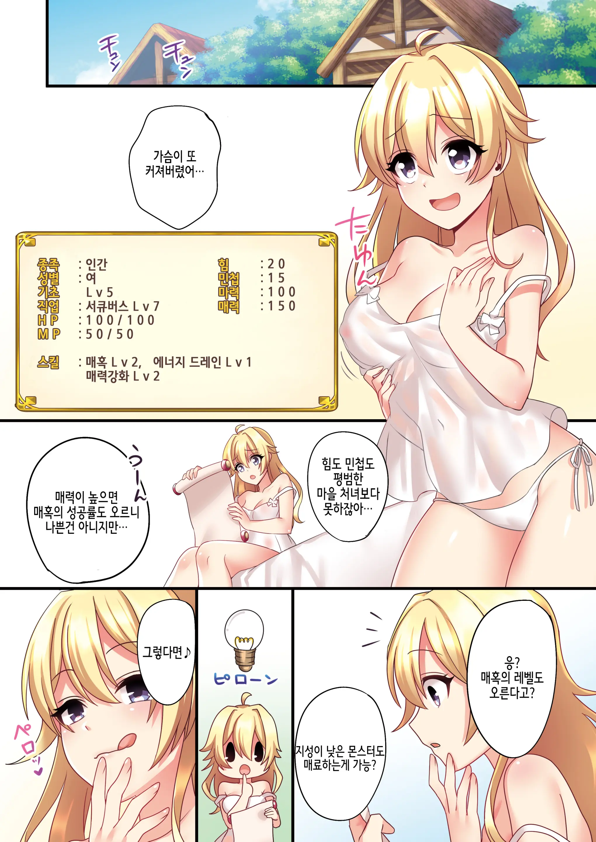 Succubus ♀ Ni Kyousei Tenshoku Saserareta Ore ♂ | 서큐버스로♀ 강제 전직된 나♂