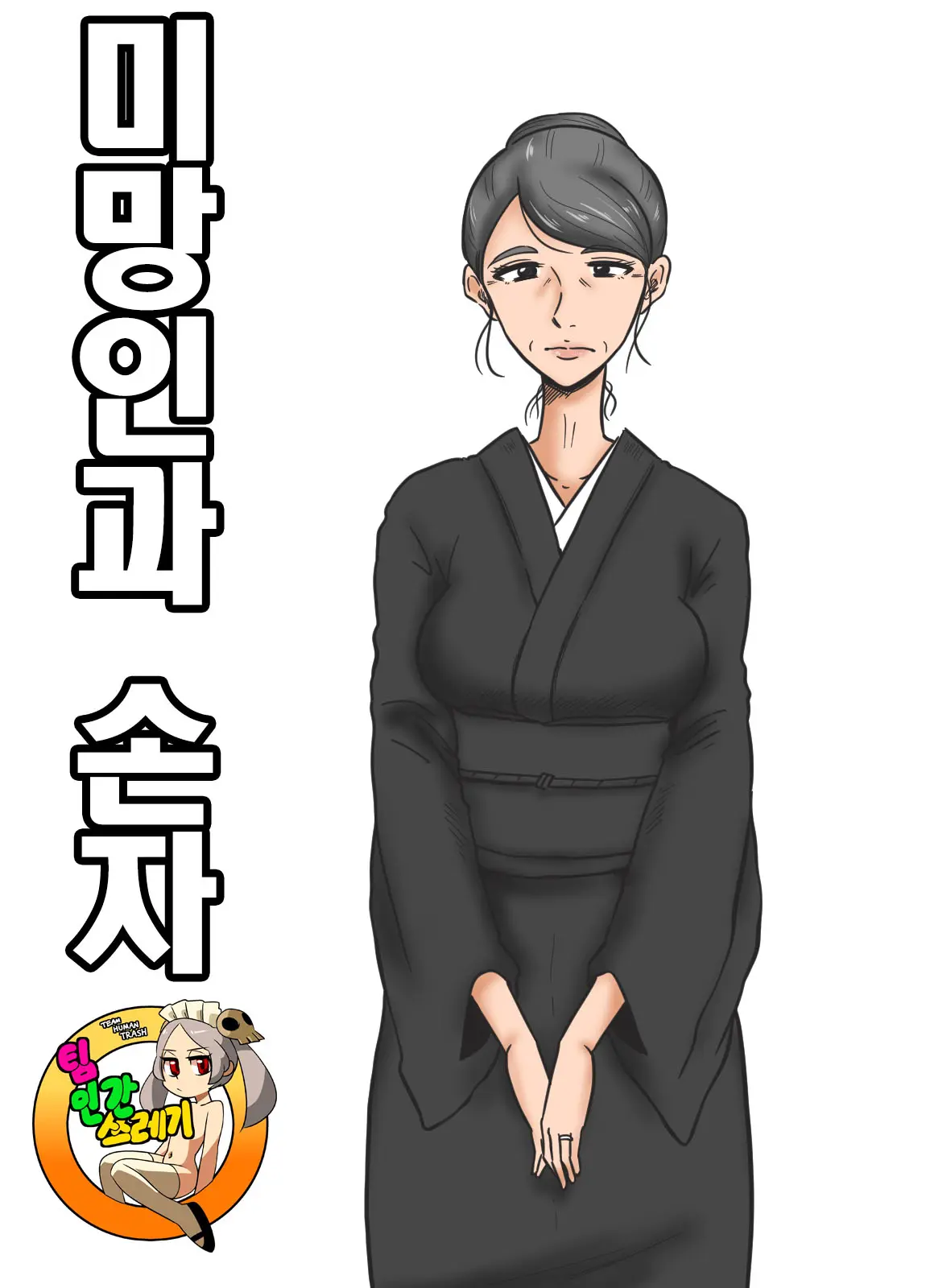 Miboujin To Mago | 미망인과 손자