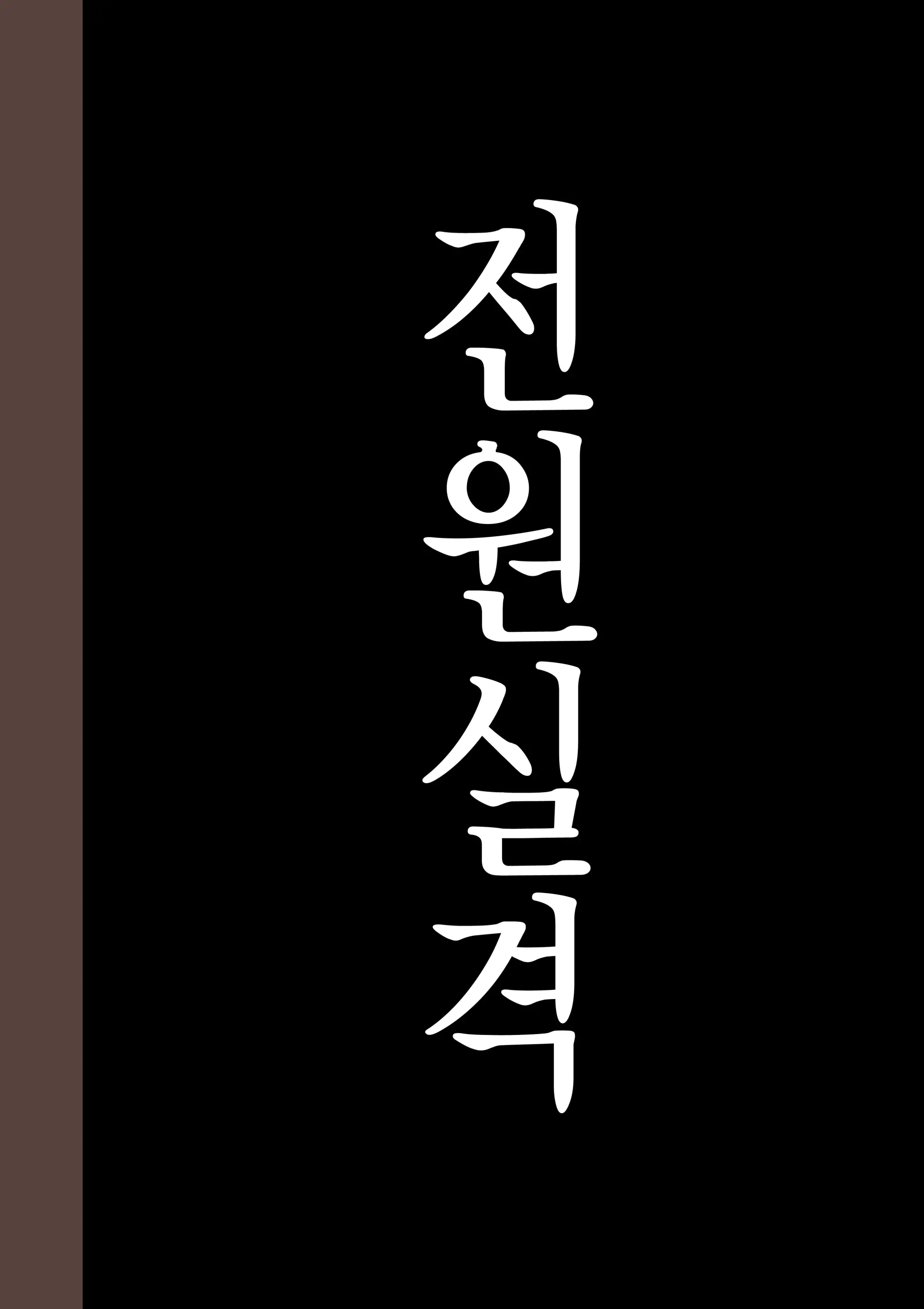 Zenin Shikkaku - Hahaoya No Mesubuta Sex Choukyou Kiroku | 전원실격