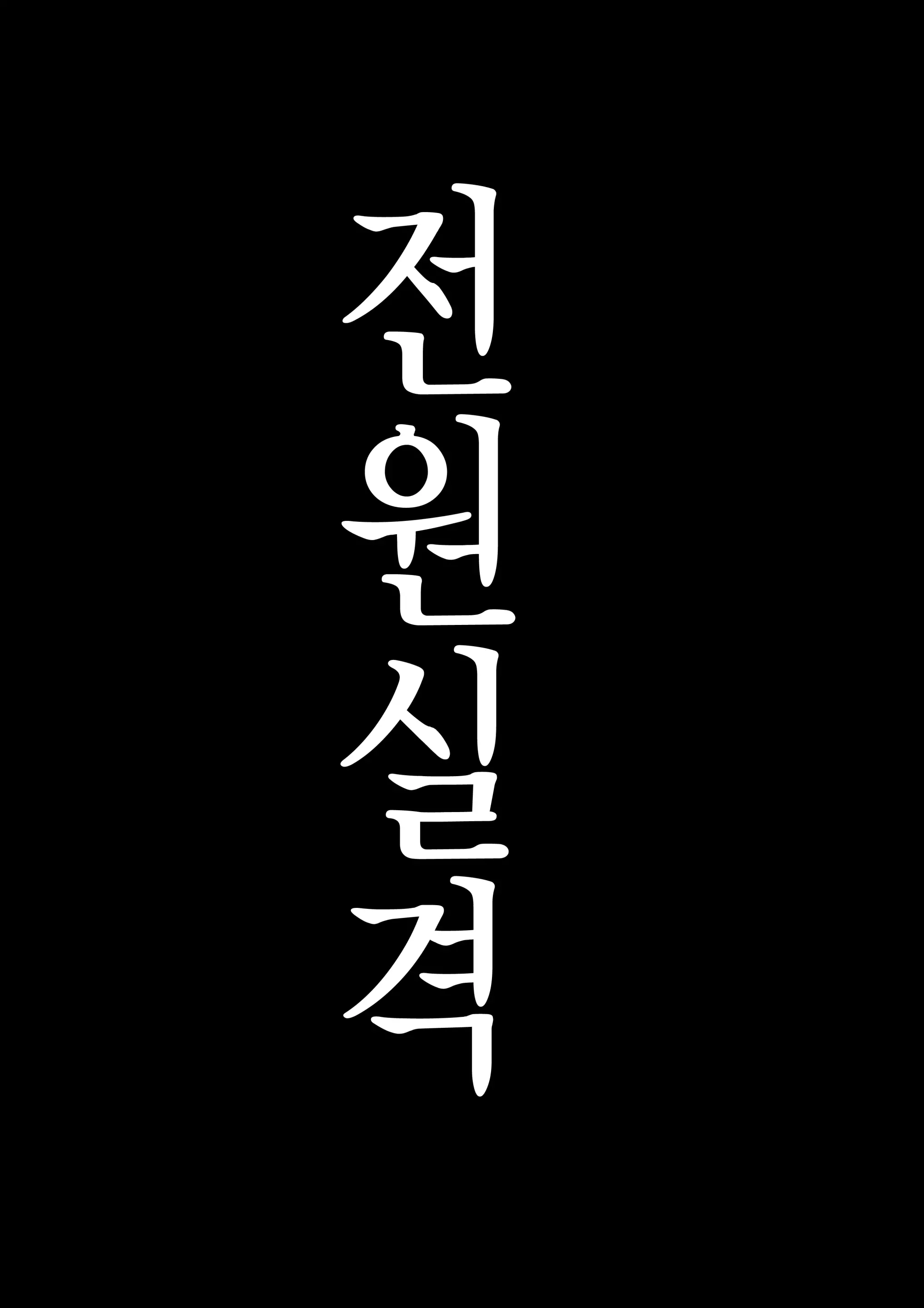 Zenin Shikkaku - Hahaoya No Mesubuta Sex Choukyou Kiroku | 전원실격